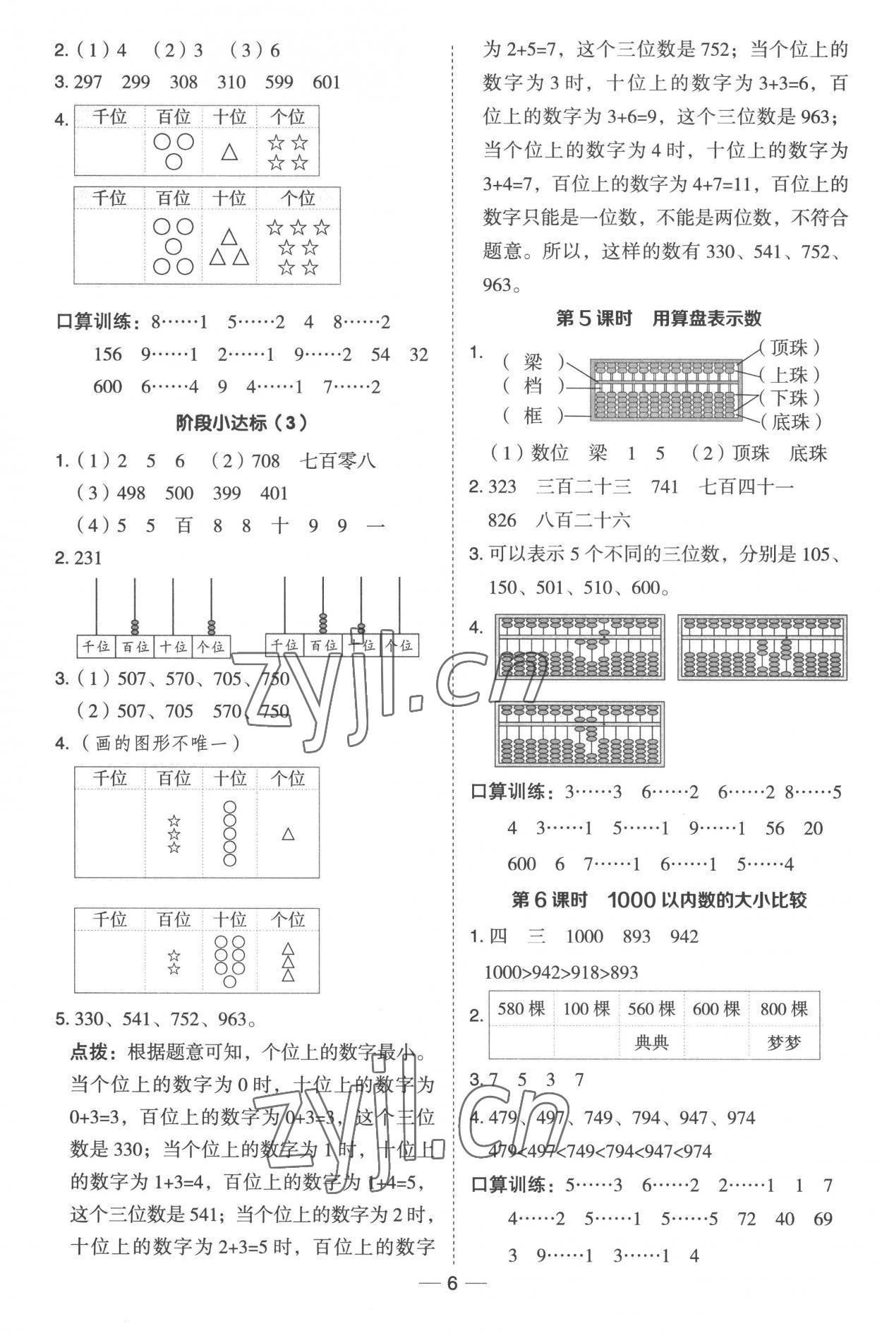 2023年綜合應(yīng)用創(chuàng)新題典中點(diǎn)二年級(jí)數(shù)學(xué)下冊(cè)冀教版 參考答案第5頁