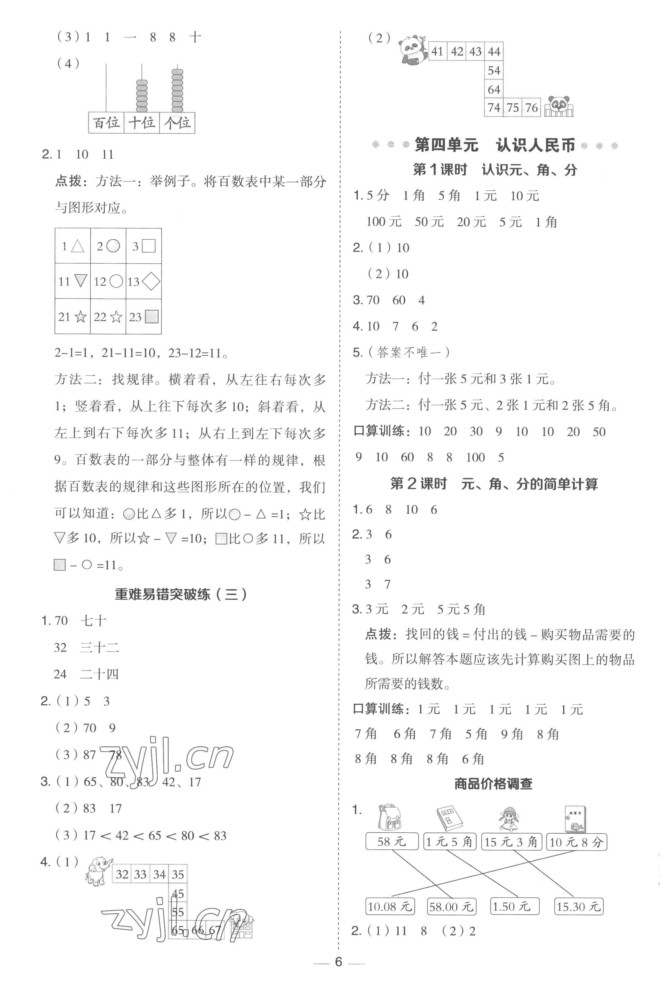 2023年综合应用创新题典中点一年级数学下册冀教版 第6页