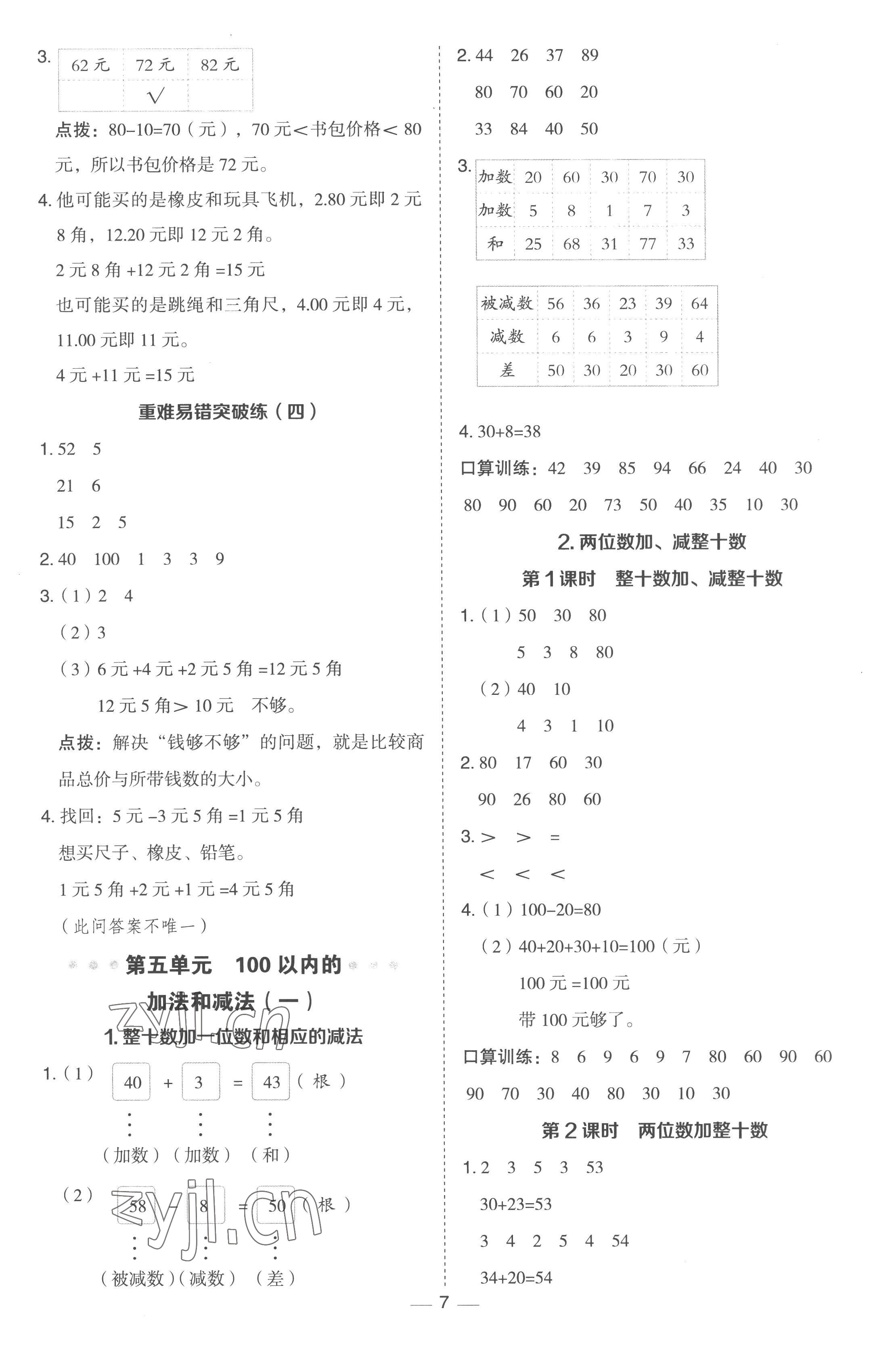 2023年綜合應用創(chuàng)新題典中點一年級數(shù)學下冊冀教版 第7頁