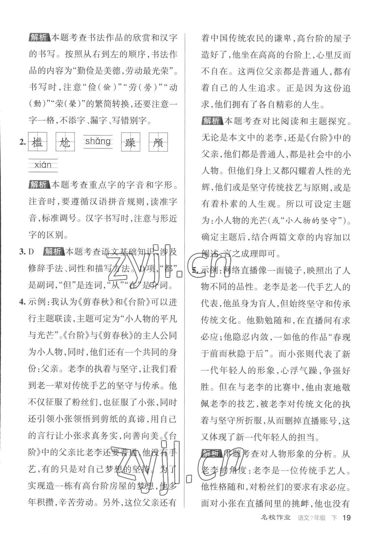 2023年名校作業七年級語文下冊人教版山西專版 第19頁