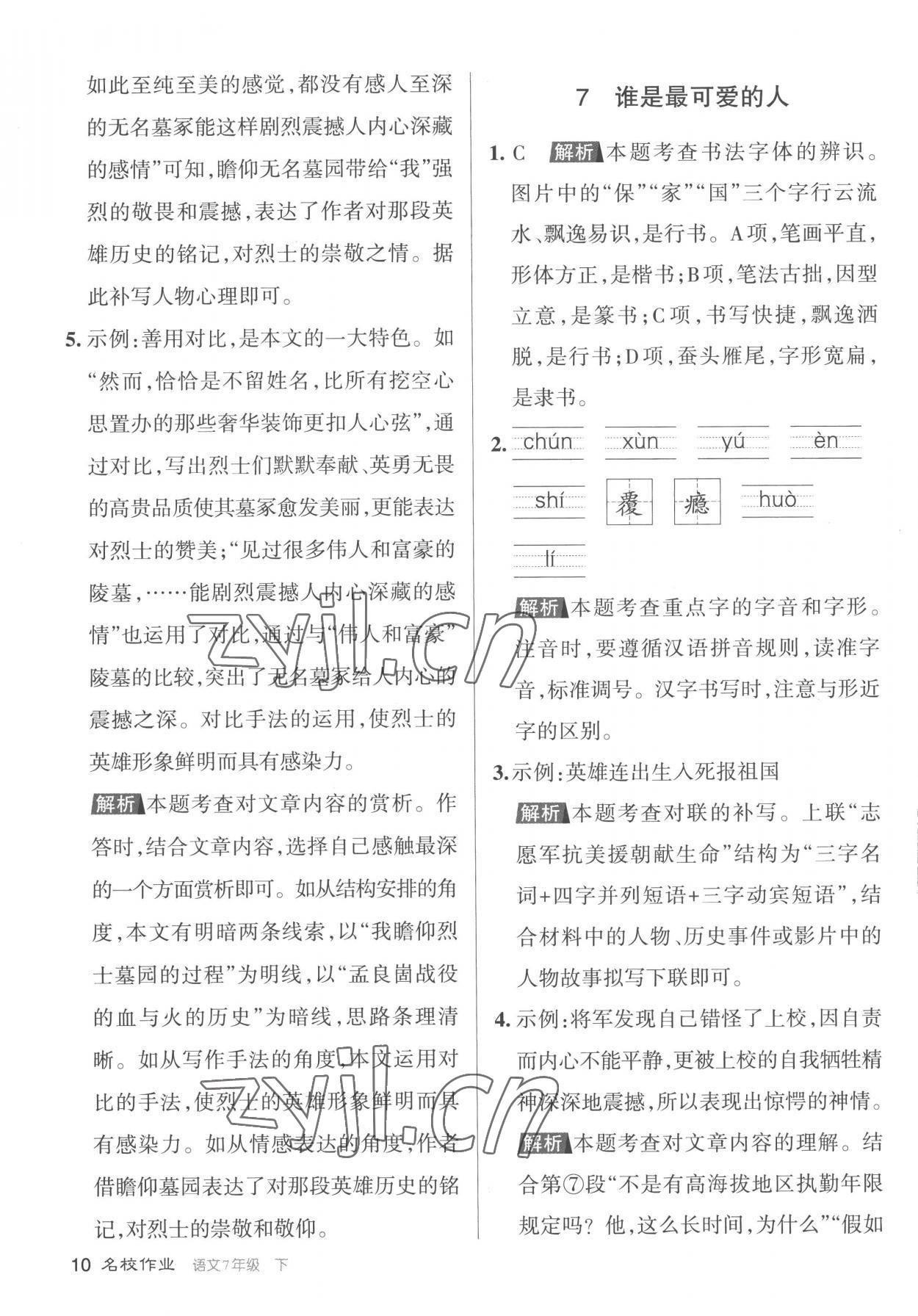 2023年名校作業七年級語文下冊人教版山西專版 第10頁