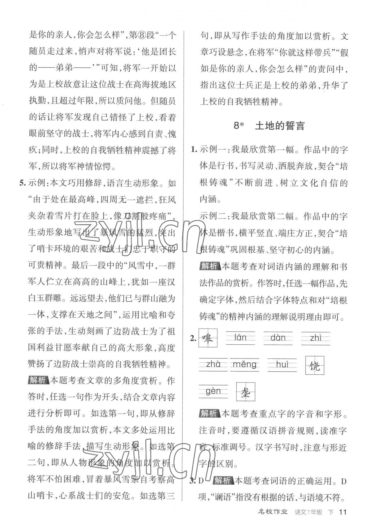 2023年名校作業(yè)七年級語文下冊人教版山西專版 第11頁