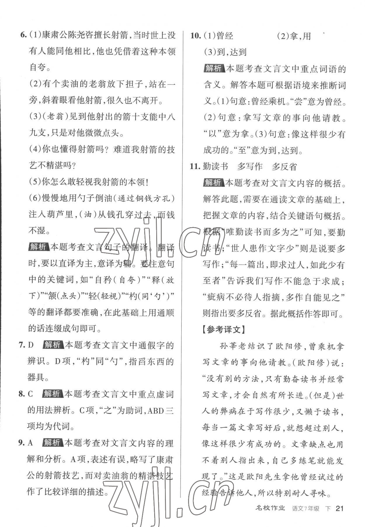 2023年名校作業七年級語文下冊人教版山西專版 第21頁