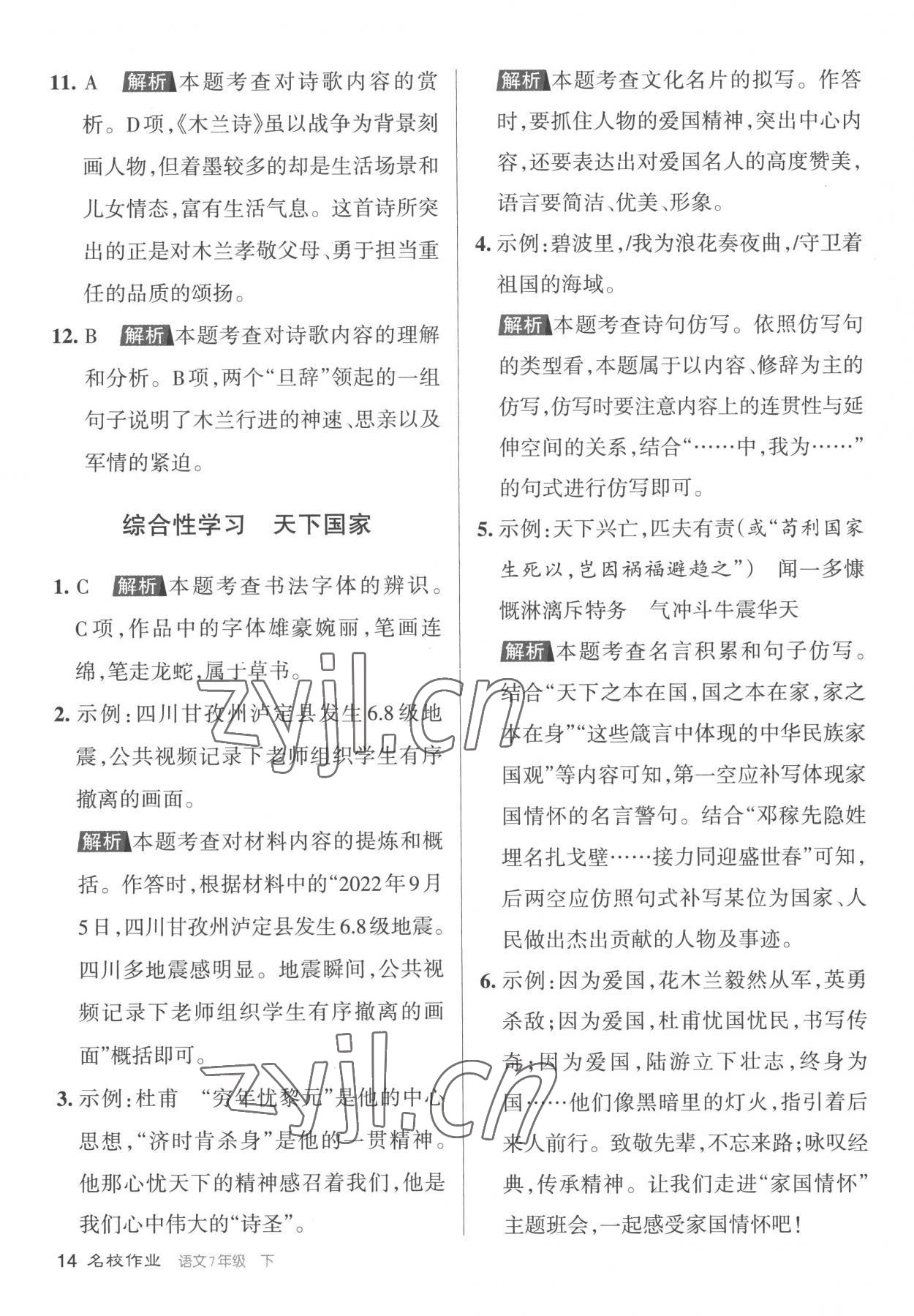 2023年名校作業七年級語文下冊人教版山西專版 第14頁