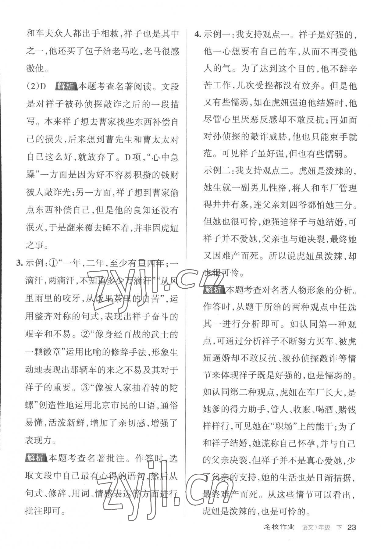 2023年名校作業七年級語文下冊人教版山西專版 第23頁