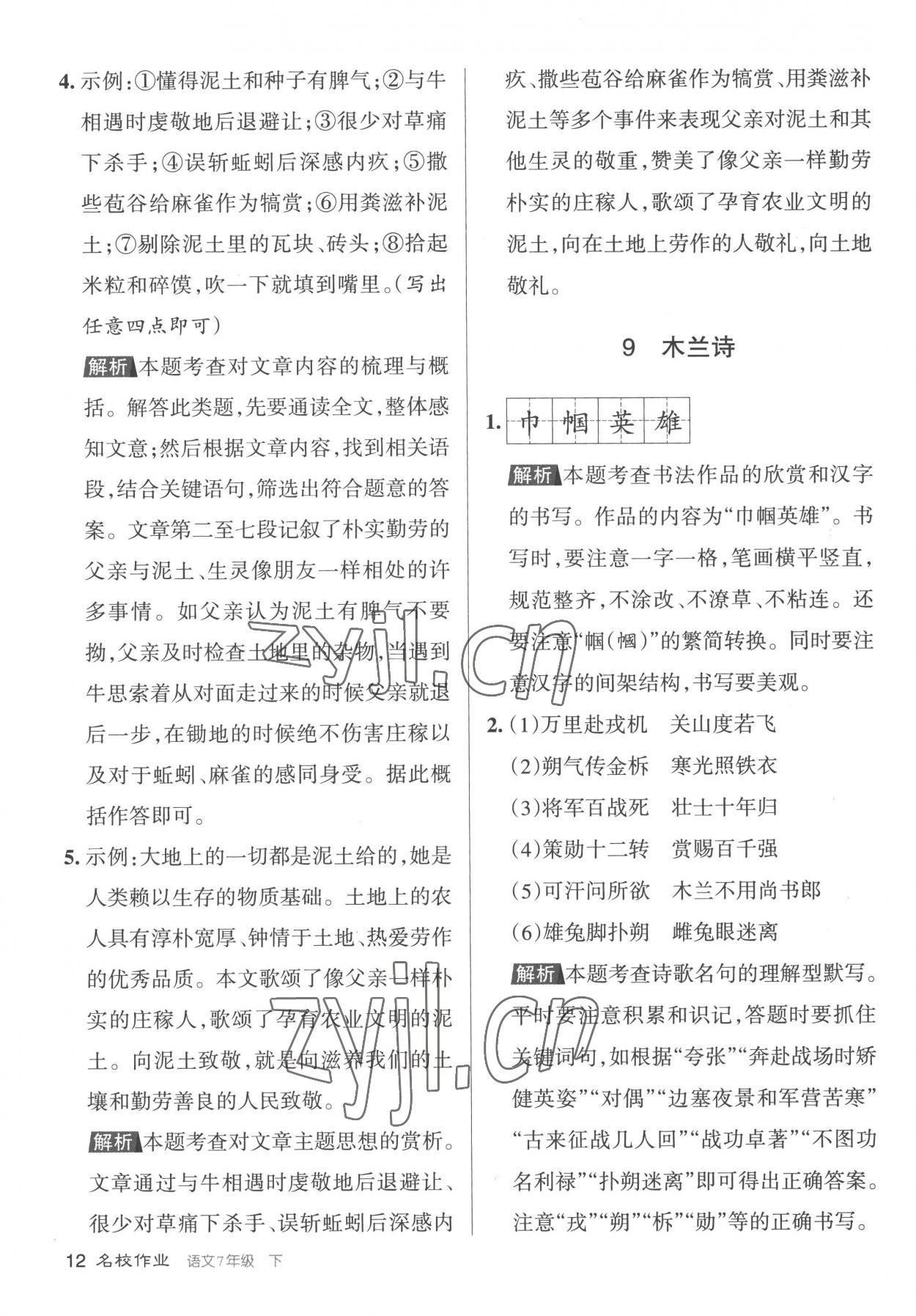 2023年名校作業七年級語文下冊人教版山西專版 第12頁