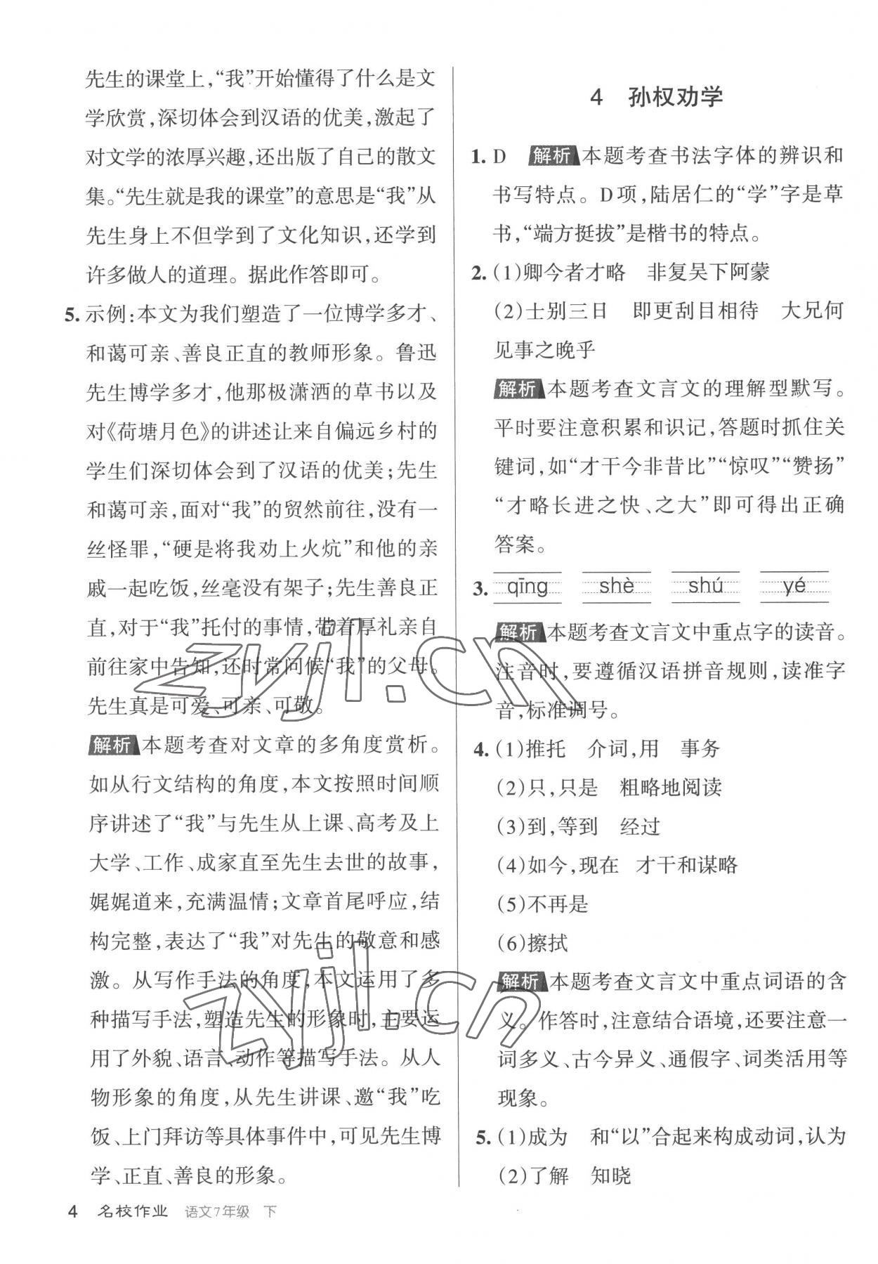2023年名校作業七年級語文下冊人教版山西專版 第4頁