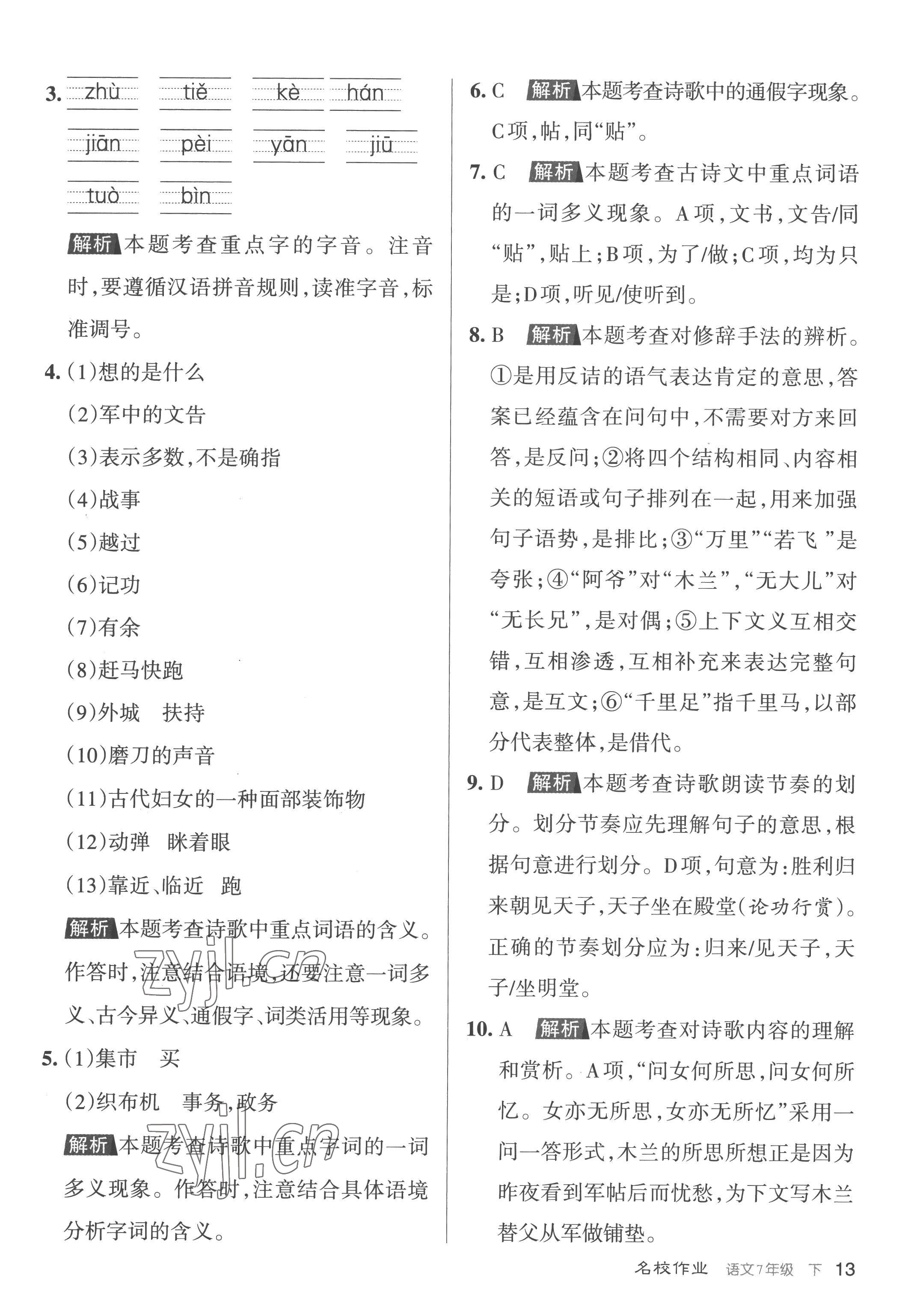 2023年名校作業七年級語文下冊人教版山西專版 第13頁