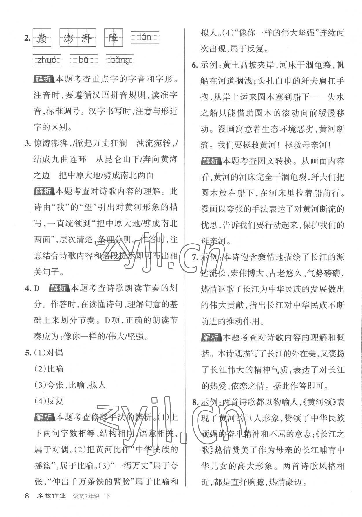 2023年名校作業七年級語文下冊人教版山西專版 第8頁