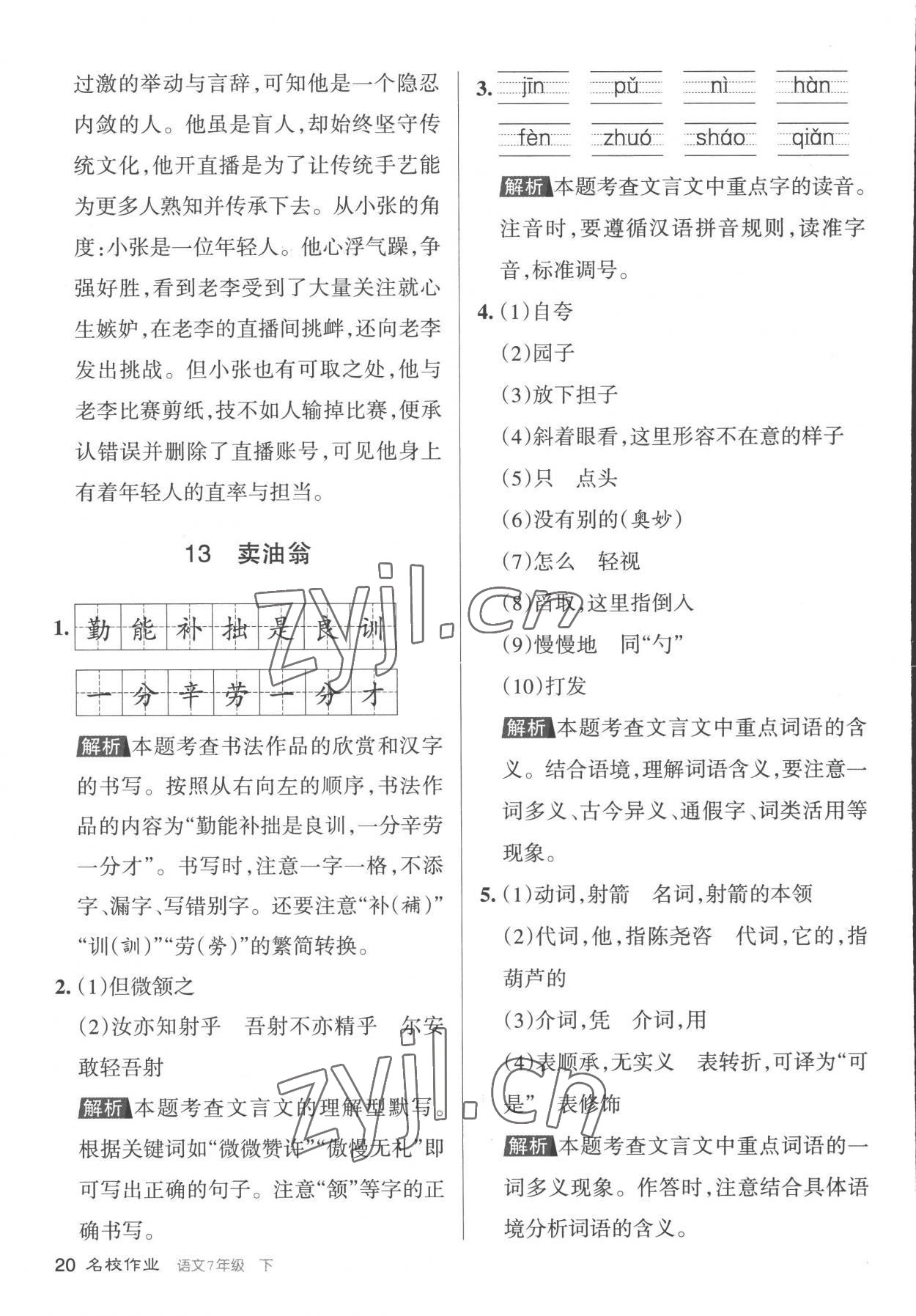 2023年名校作業七年級語文下冊人教版山西專版 第20頁