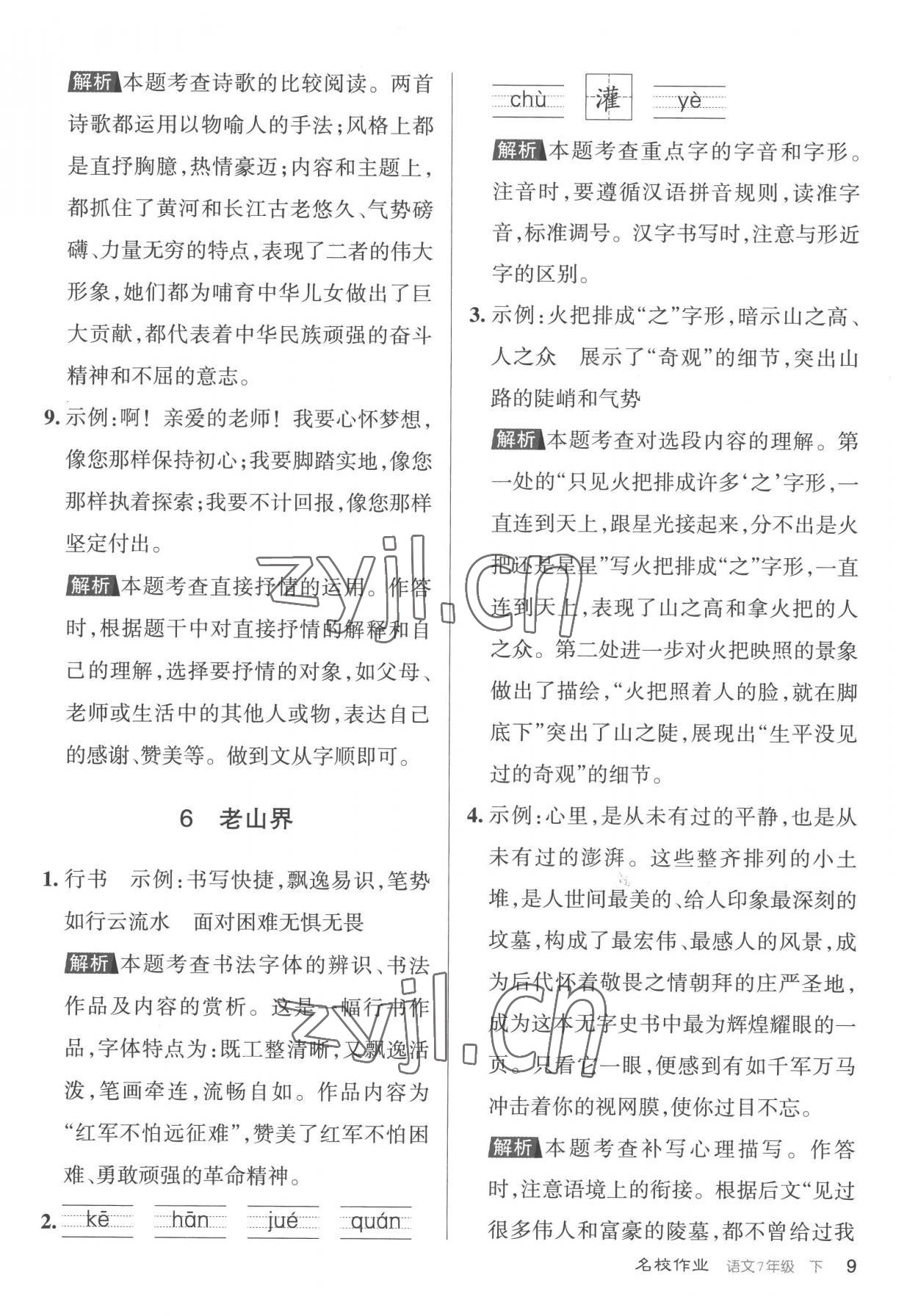 2023年名校作業七年級語文下冊人教版山西專版 第9頁