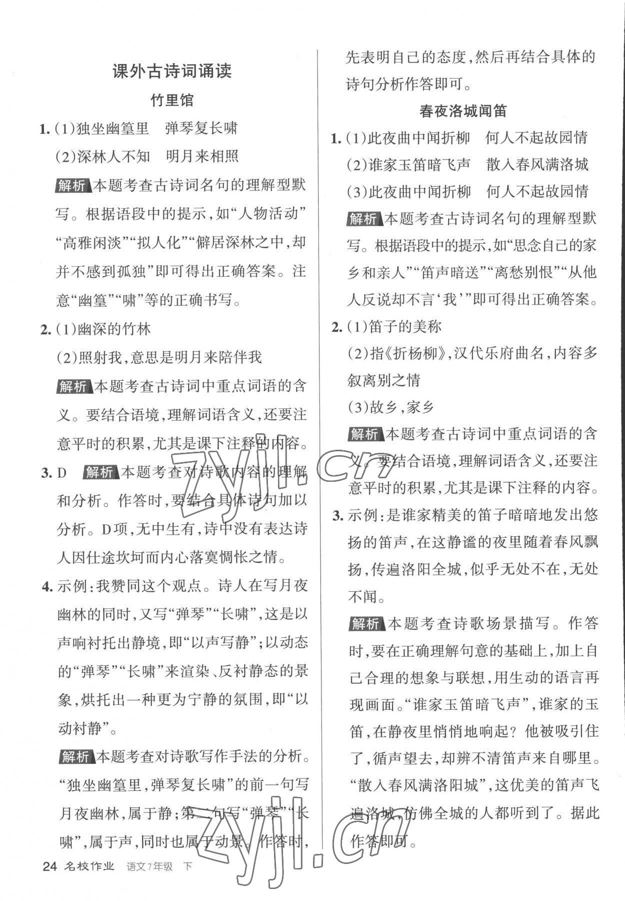 2023年名校作業七年級語文下冊人教版山西專版 第24頁