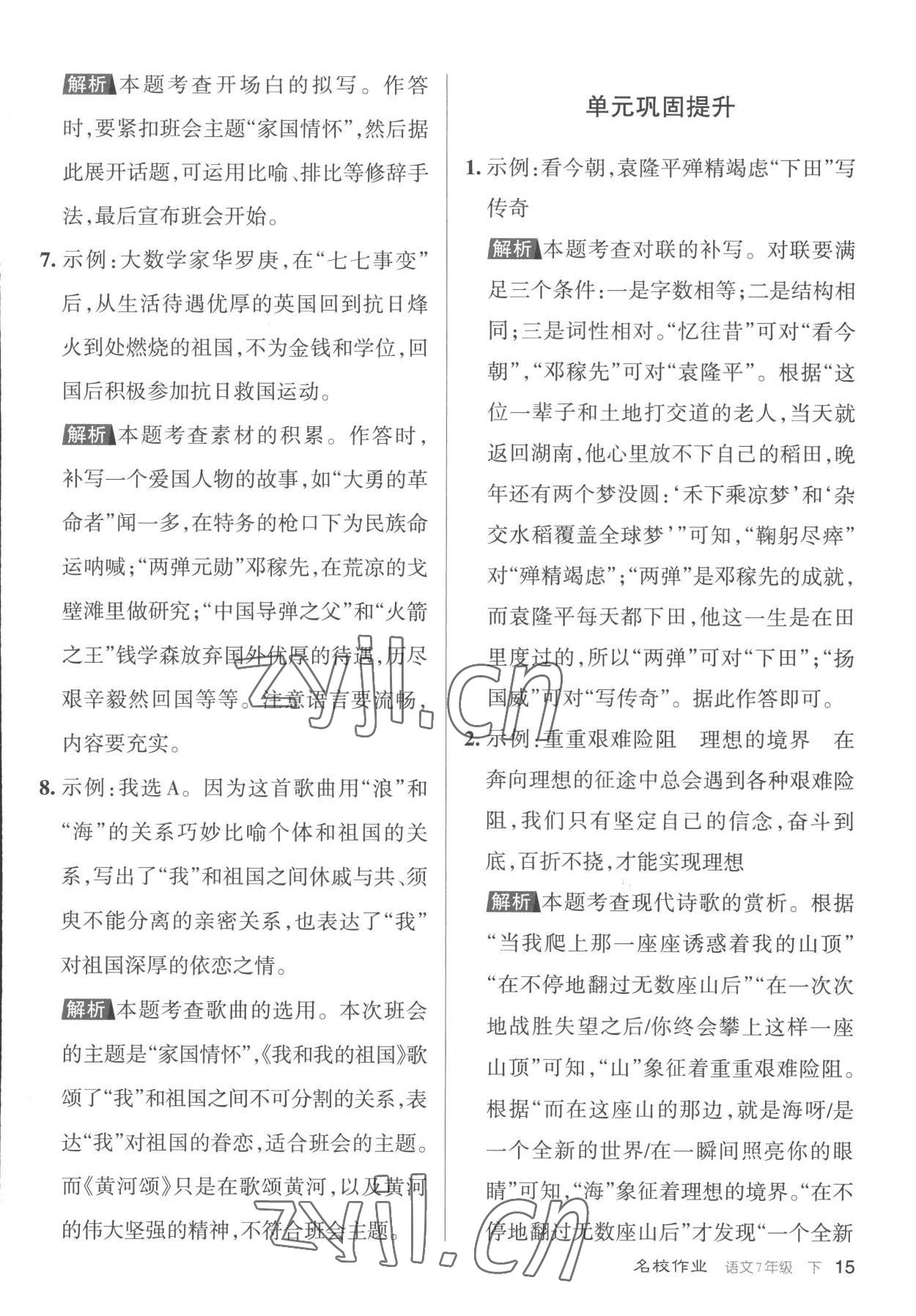 2023年名校作業七年級語文下冊人教版山西專版 第15頁