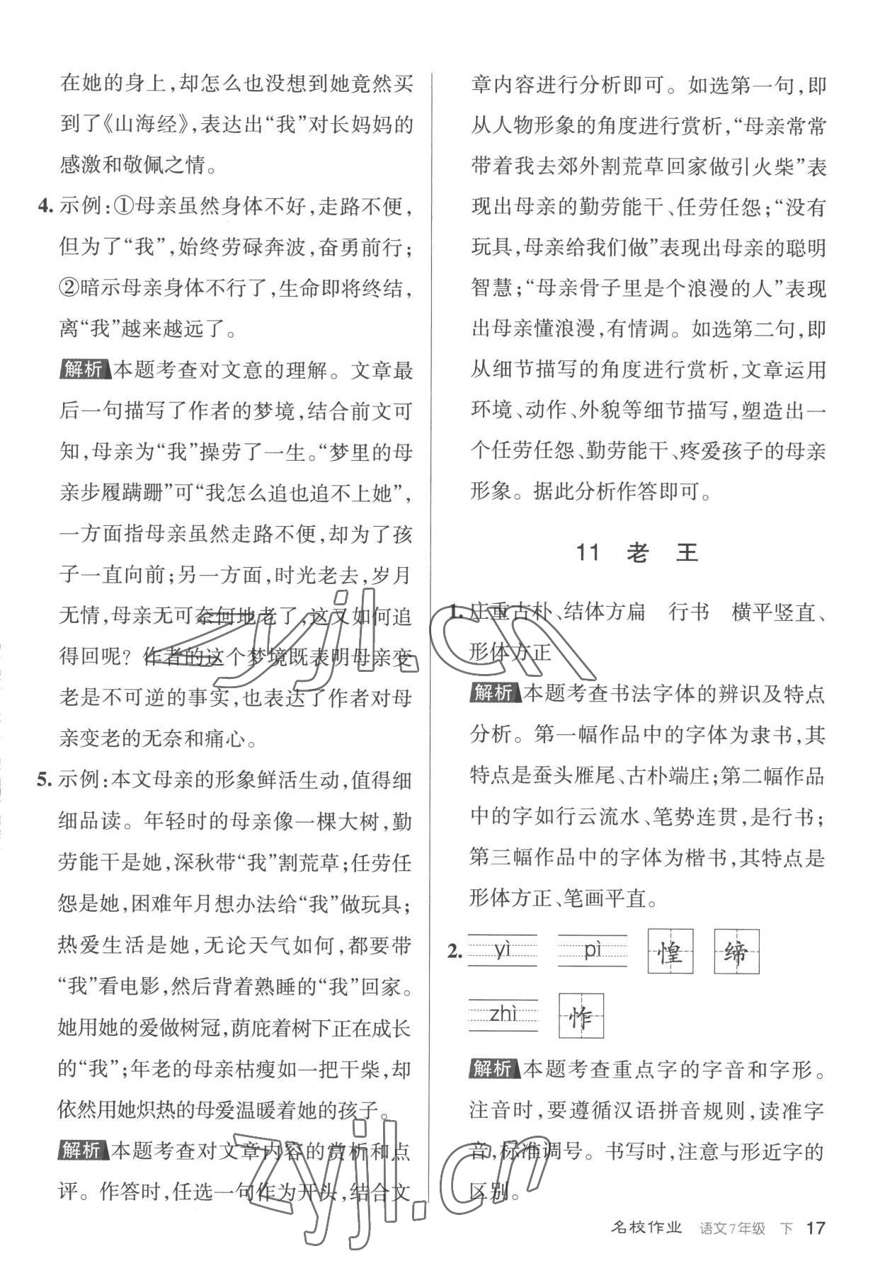 2023年名校作業七年級語文下冊人教版山西專版 第17頁