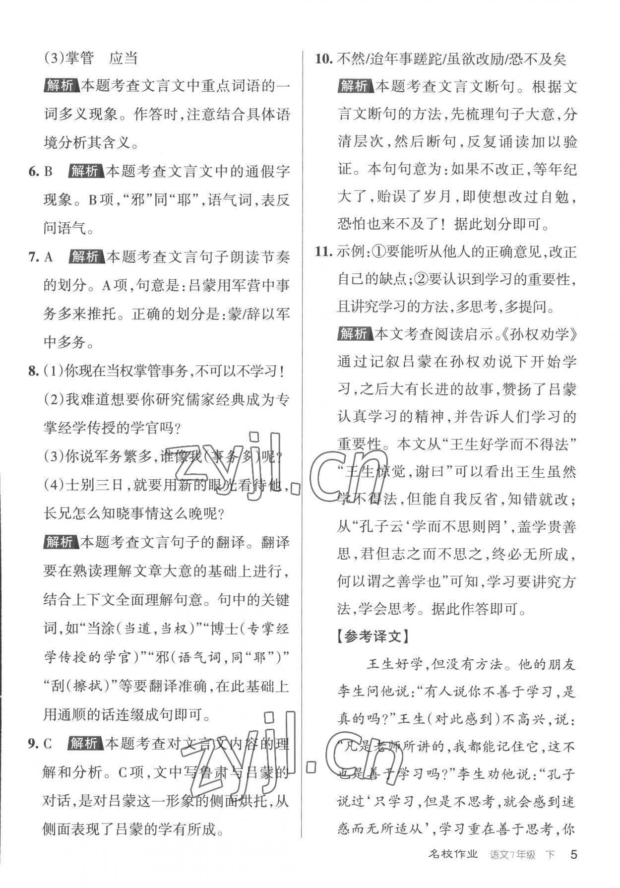 2023年名校作業七年級語文下冊人教版山西專版 第5頁