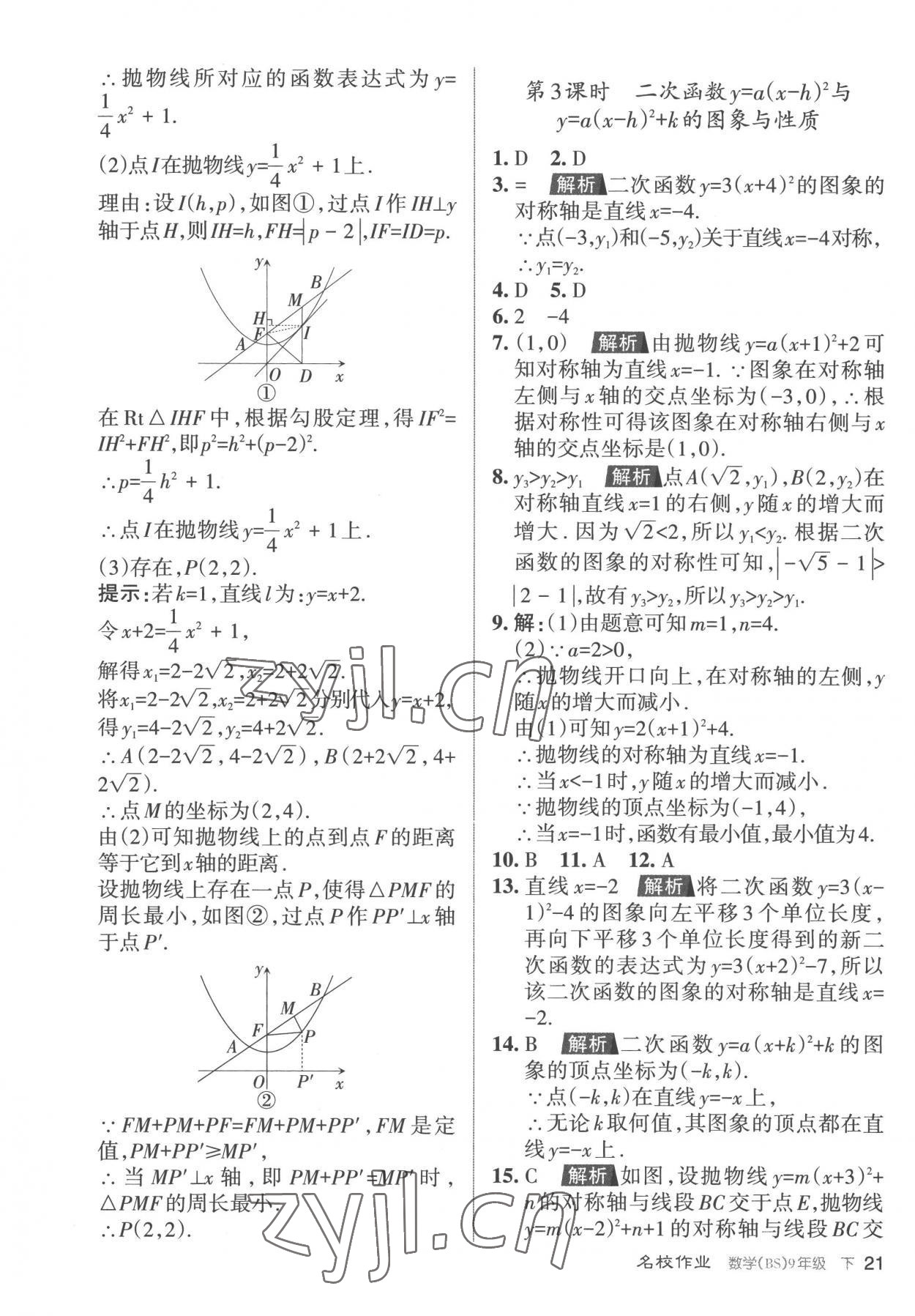 2023年名校作业九年级数学下册北师大版山西专版 参考答案第21页