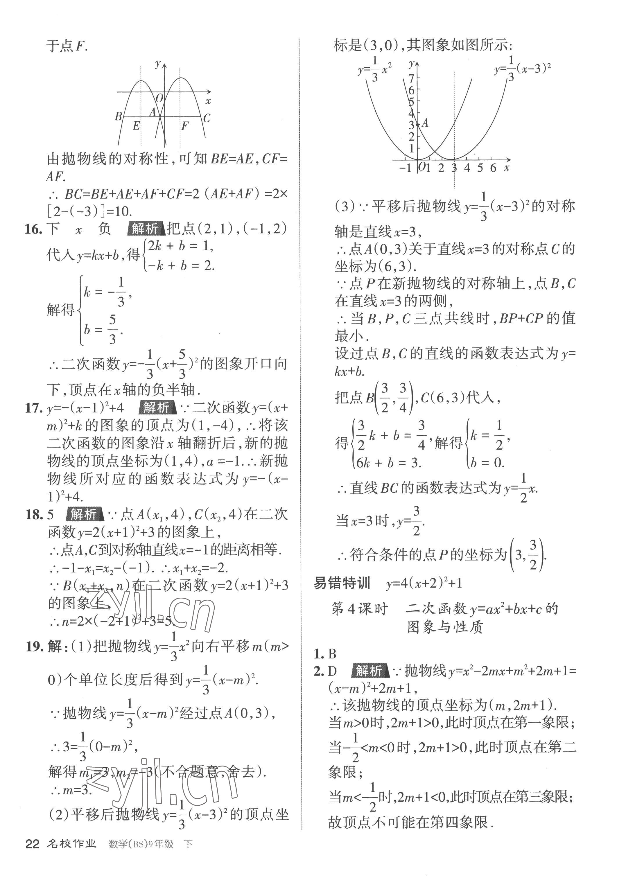 2023年名校作业九年级数学下册北师大版山西专版 参考答案第22页