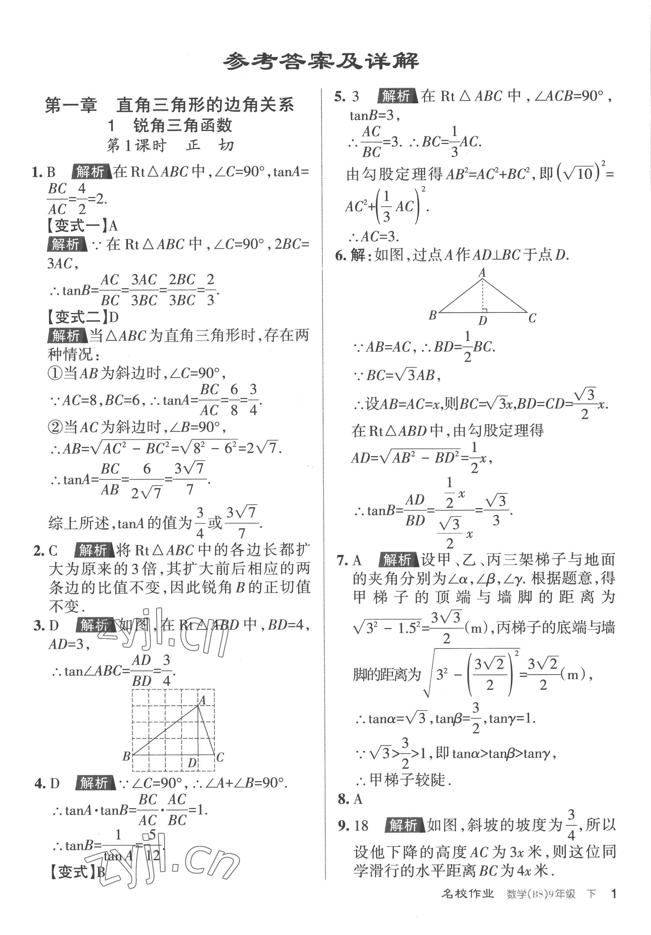 2023年名校作业九年级数学下册北师大版山西专版 参考答案第1页