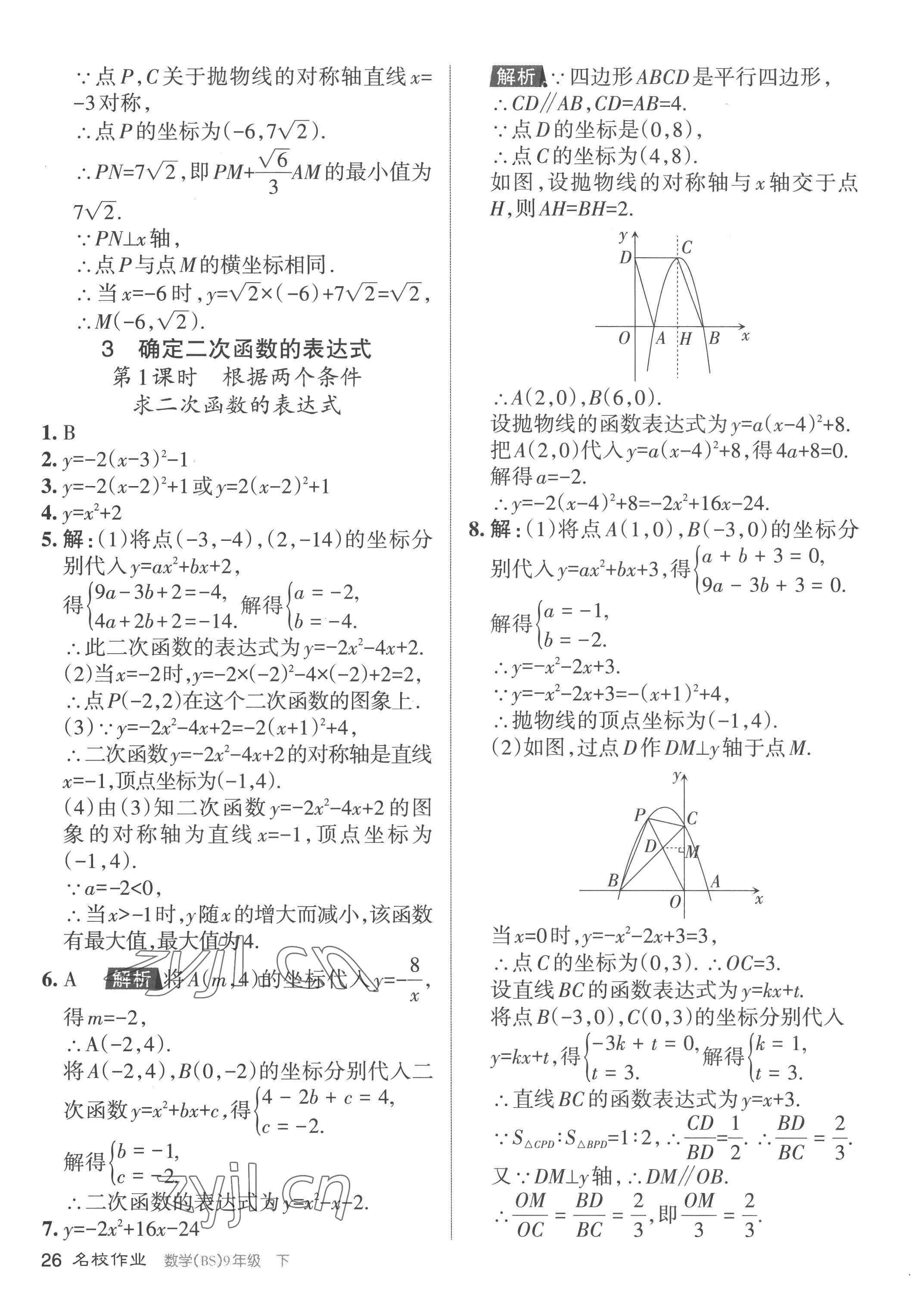 2023年名校作業(yè)九年級(jí)數(shù)學(xué)下冊北師大版山西專版 參考答案第26頁