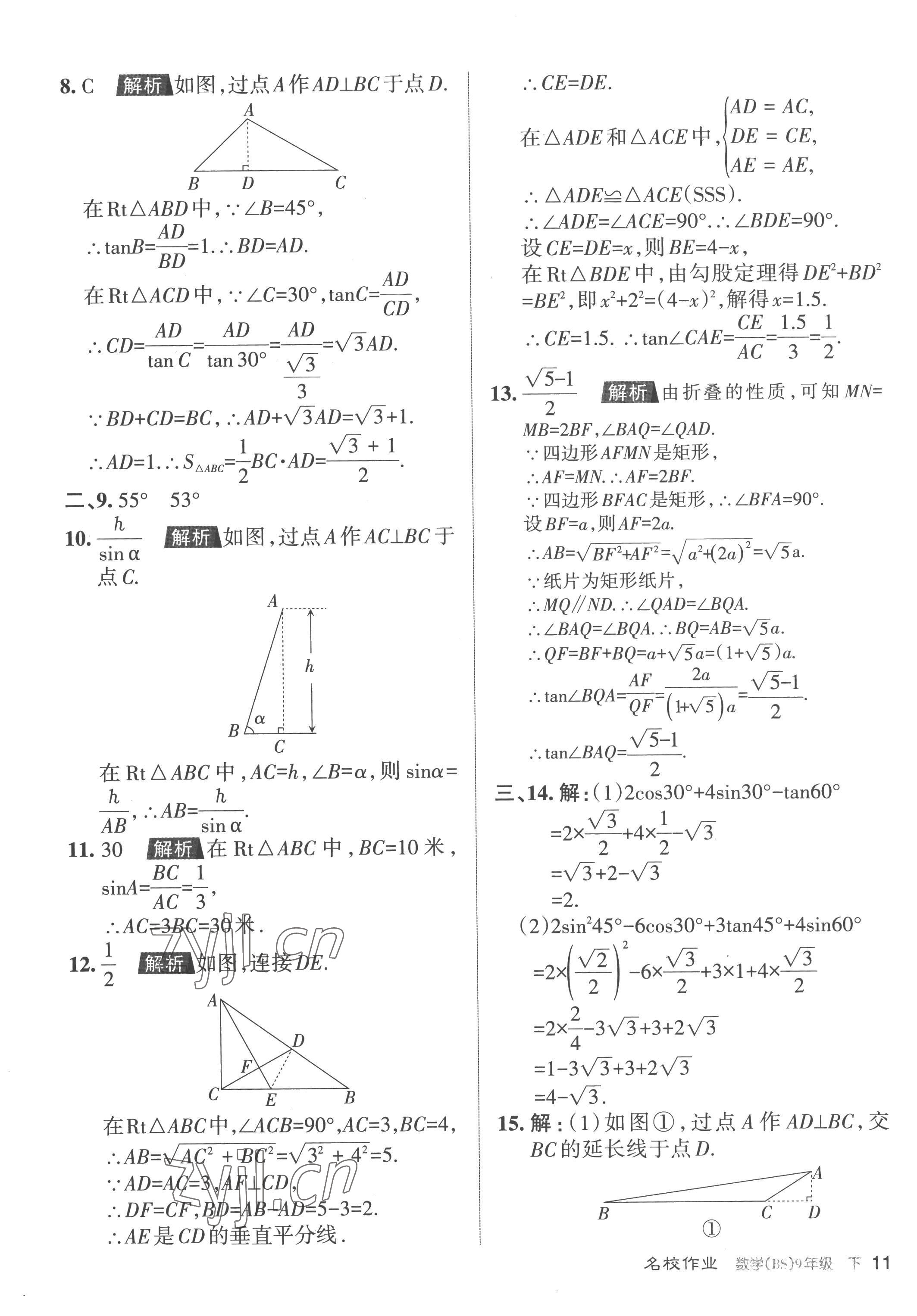 2023年名校作业九年级数学下册北师大版山西专版 参考答案第11页