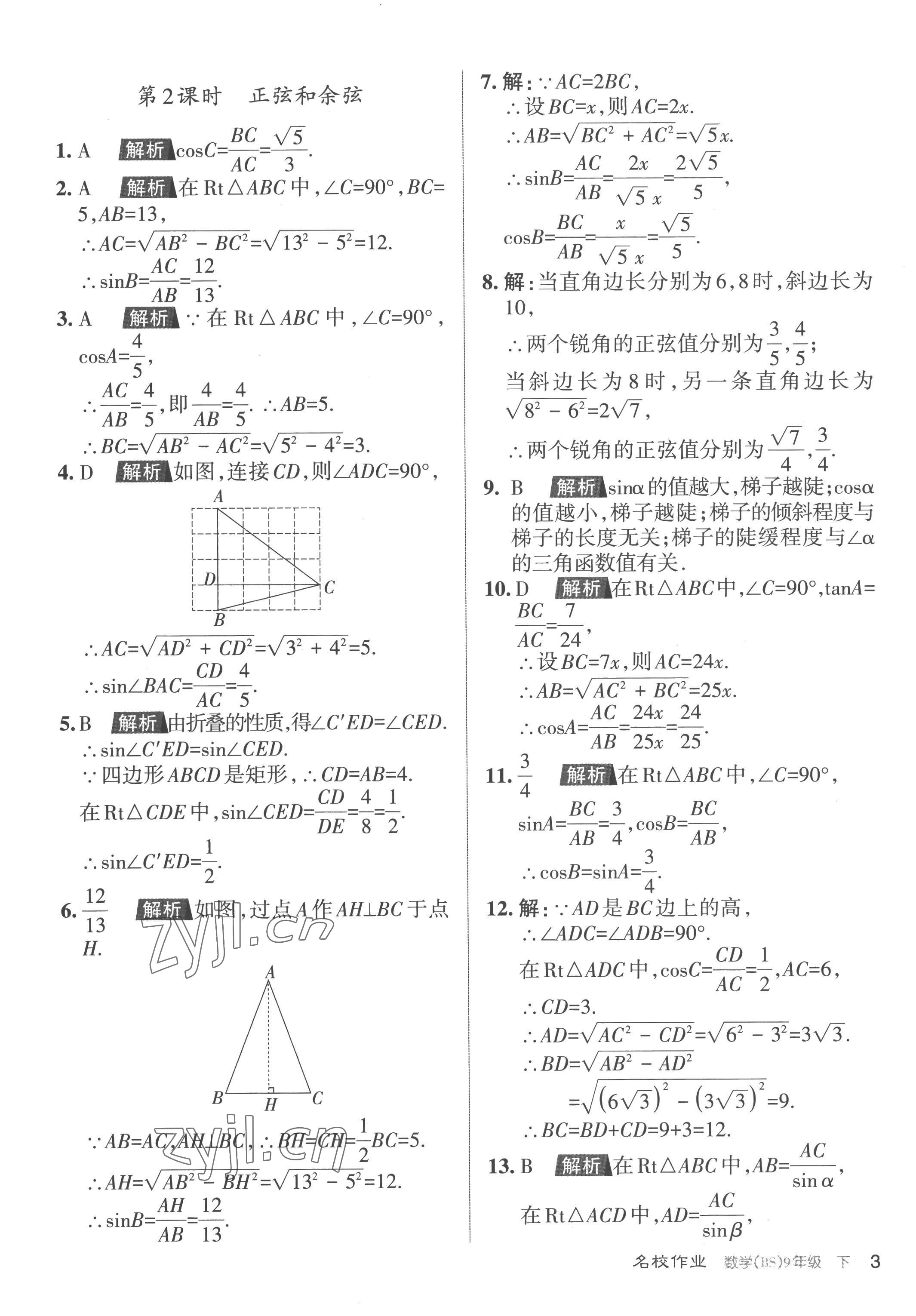 2023年名校作业九年级数学下册北师大版山西专版 参考答案第3页