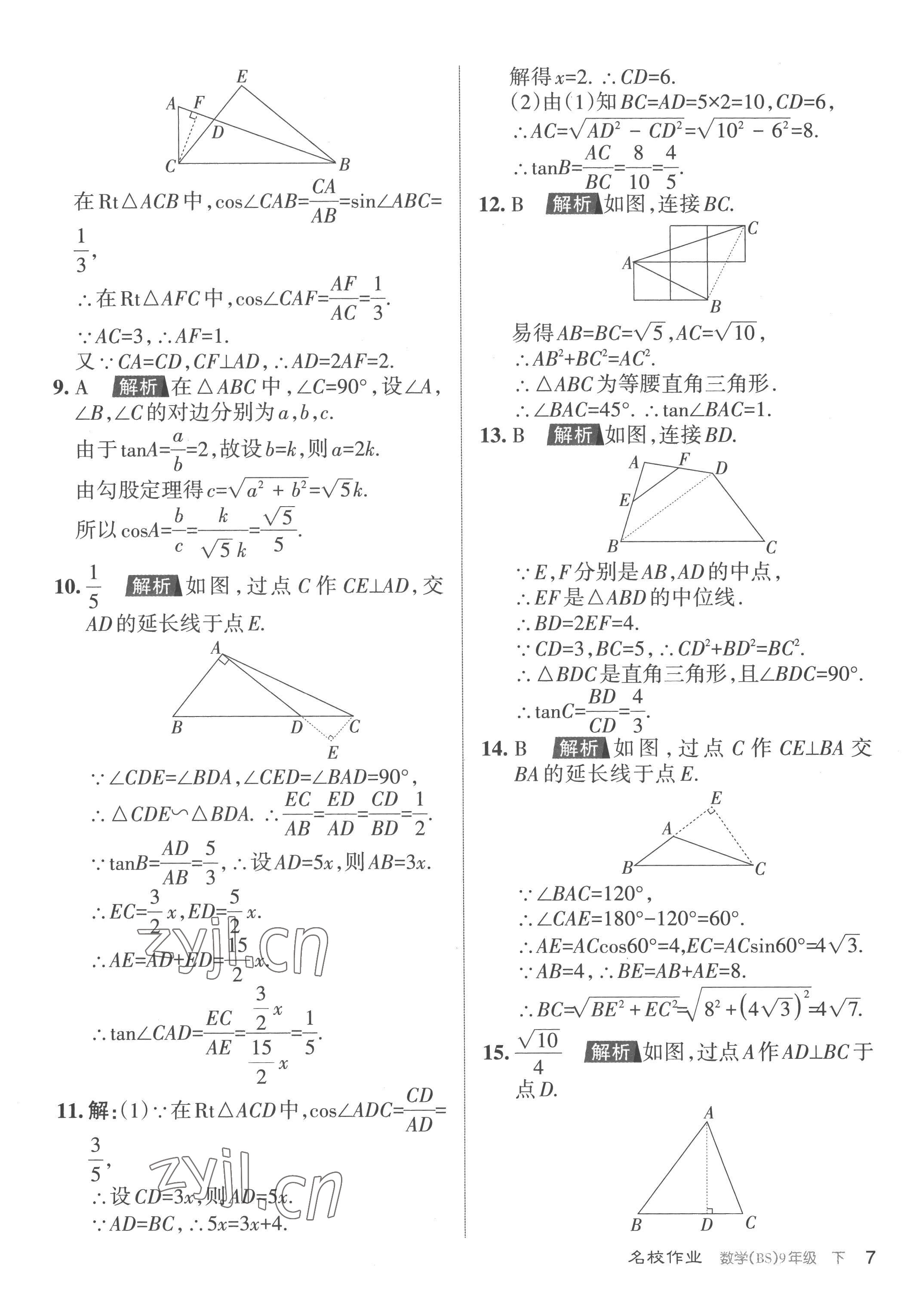 2023年名校作业九年级数学下册北师大版山西专版 参考答案第7页