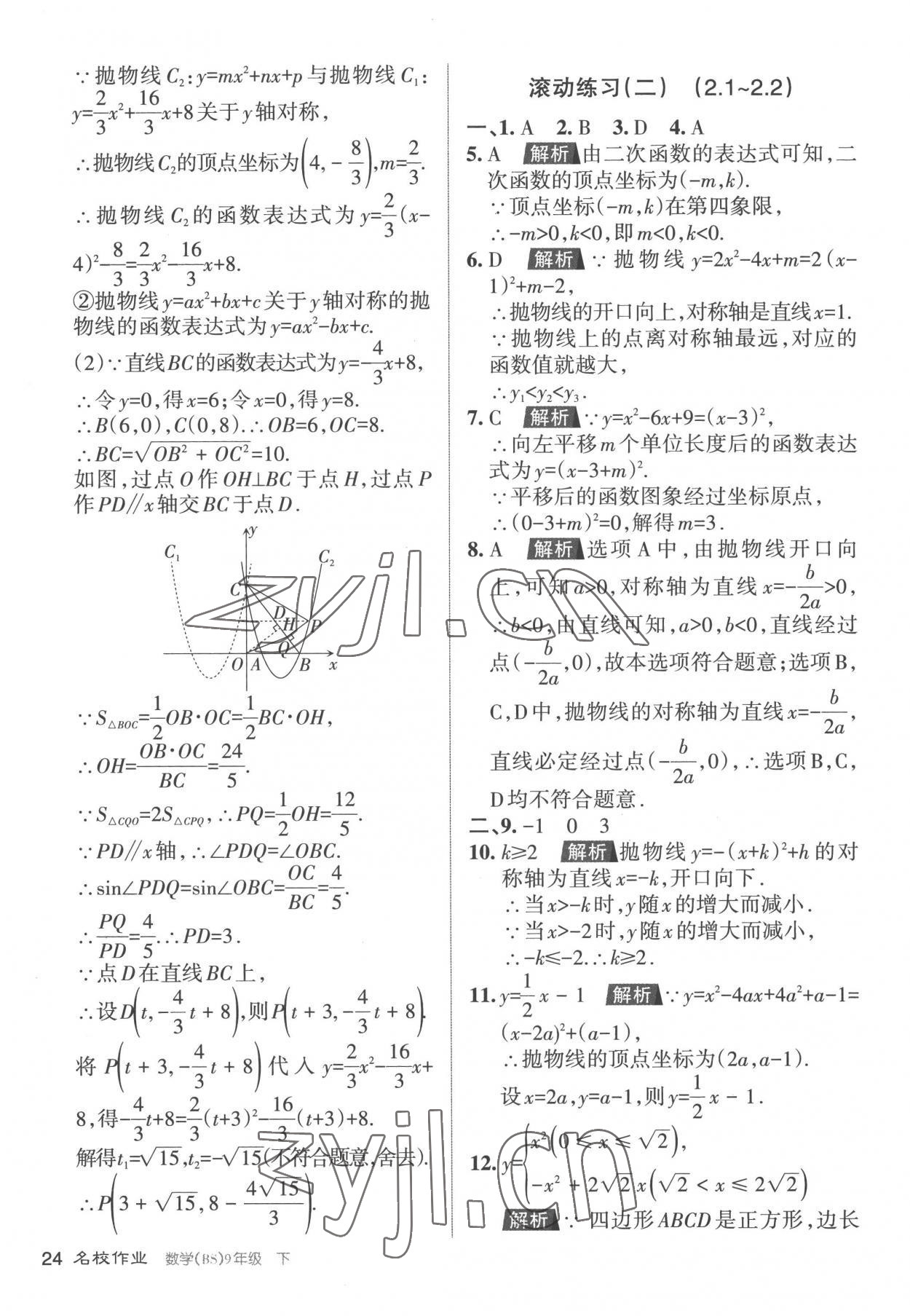 2023年名校作業(yè)九年級(jí)數(shù)學(xué)下冊(cè)北師大版山西專版 參考答案第24頁