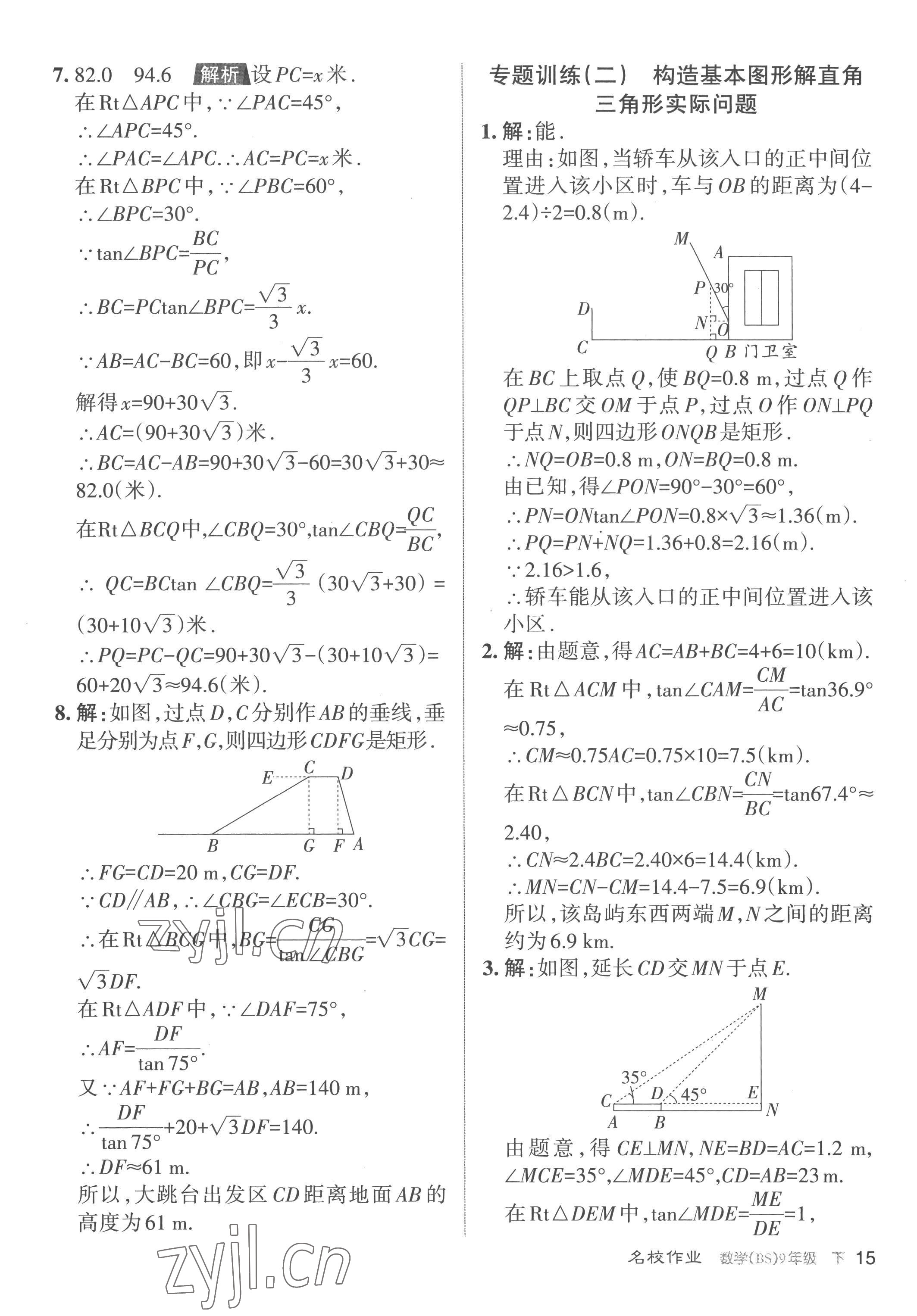 2023年名校作業(yè)九年級數(shù)學下冊北師大版山西專版 參考答案第15頁