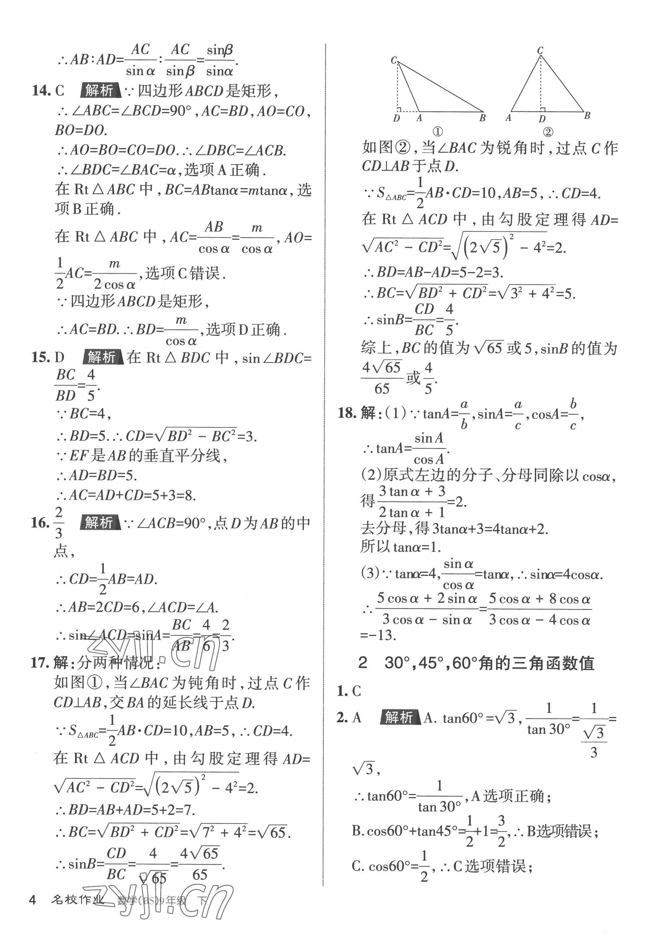 2023年名校作業(yè)九年級數(shù)學下冊北師大版山西專版 參考答案第4頁