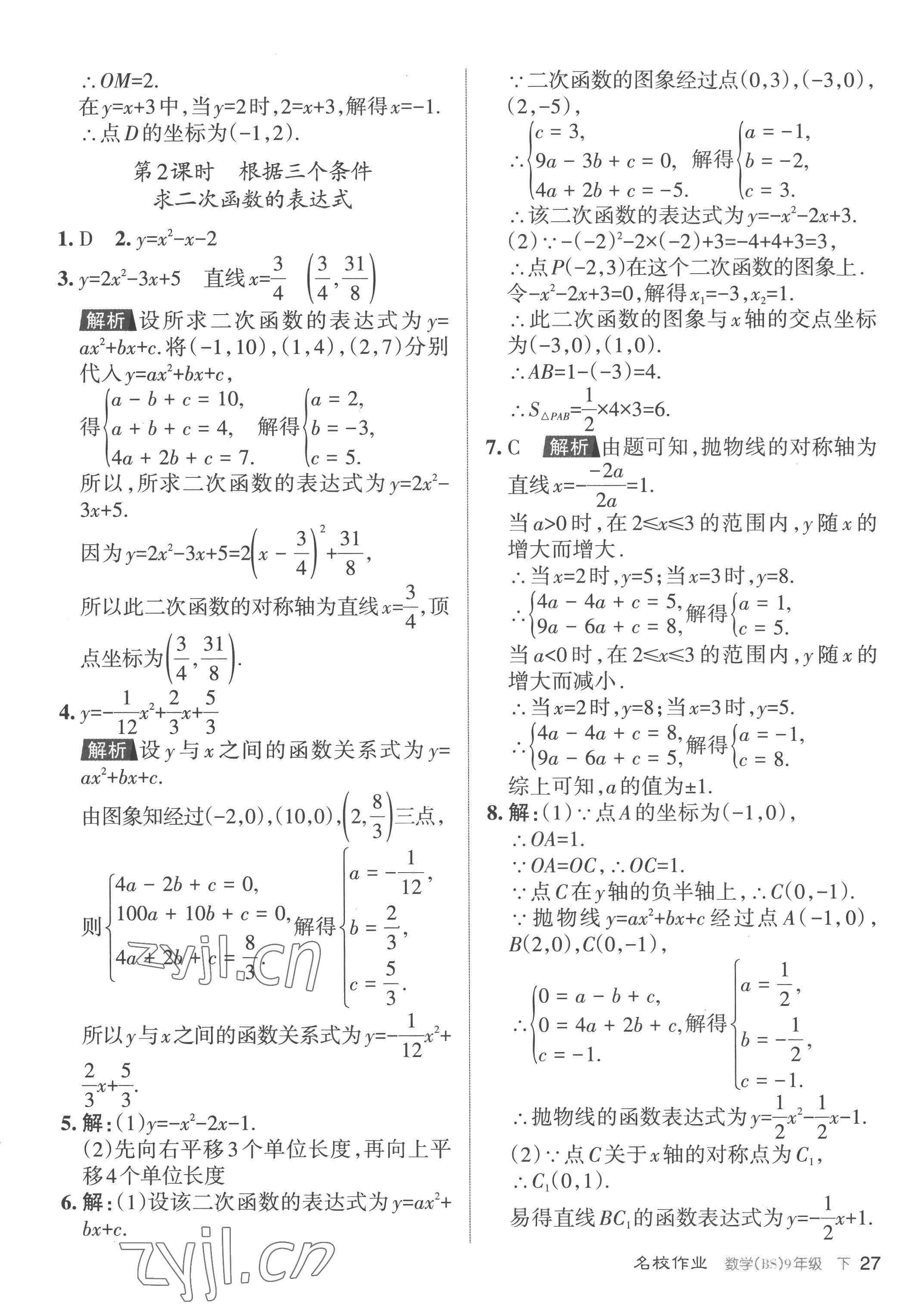 2023年名校作业九年级数学下册北师大版山西专版 参考答案第27页