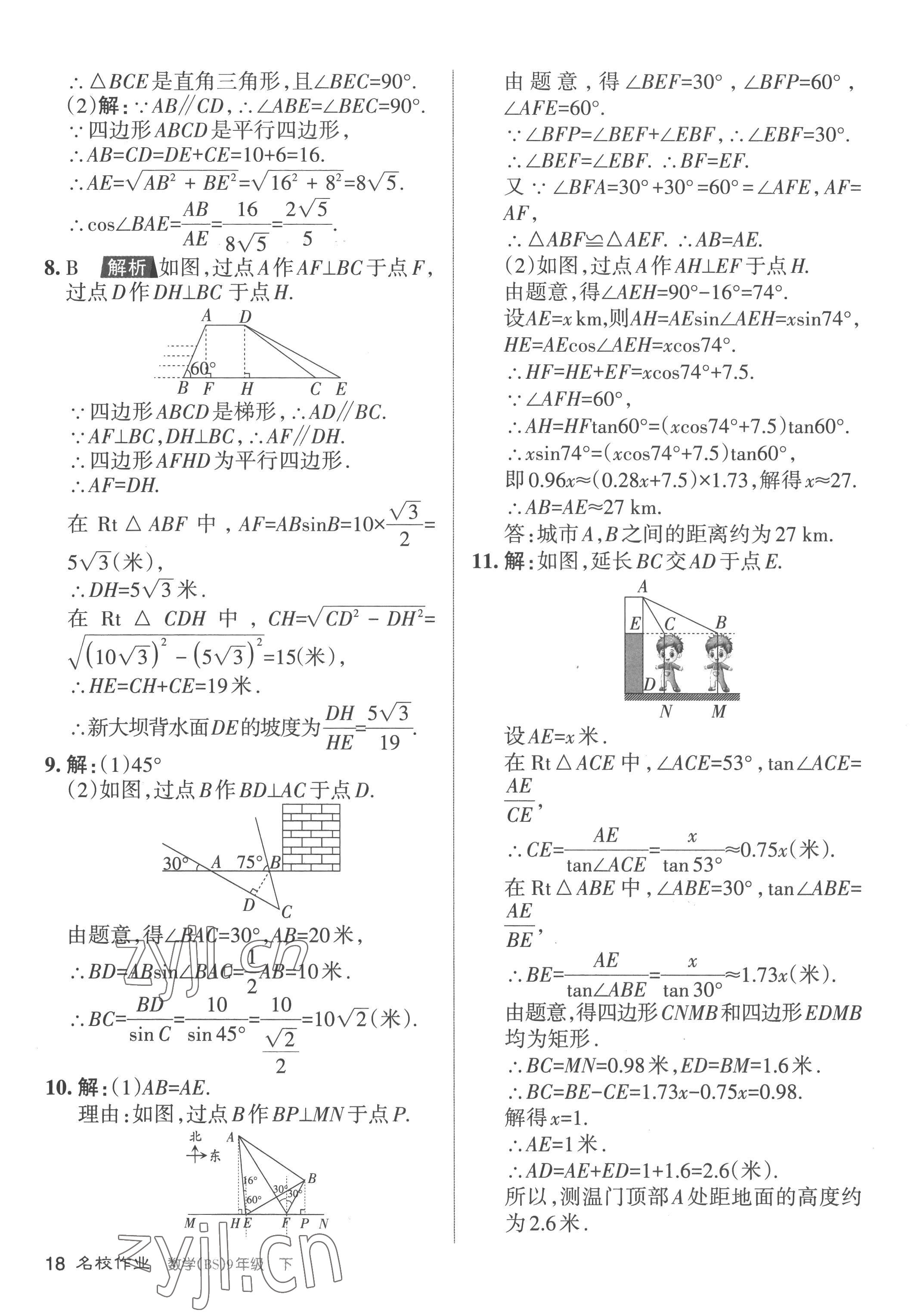 2023年名校作業(yè)九年級數(shù)學(xué)下冊北師大版山西專版 參考答案第18頁