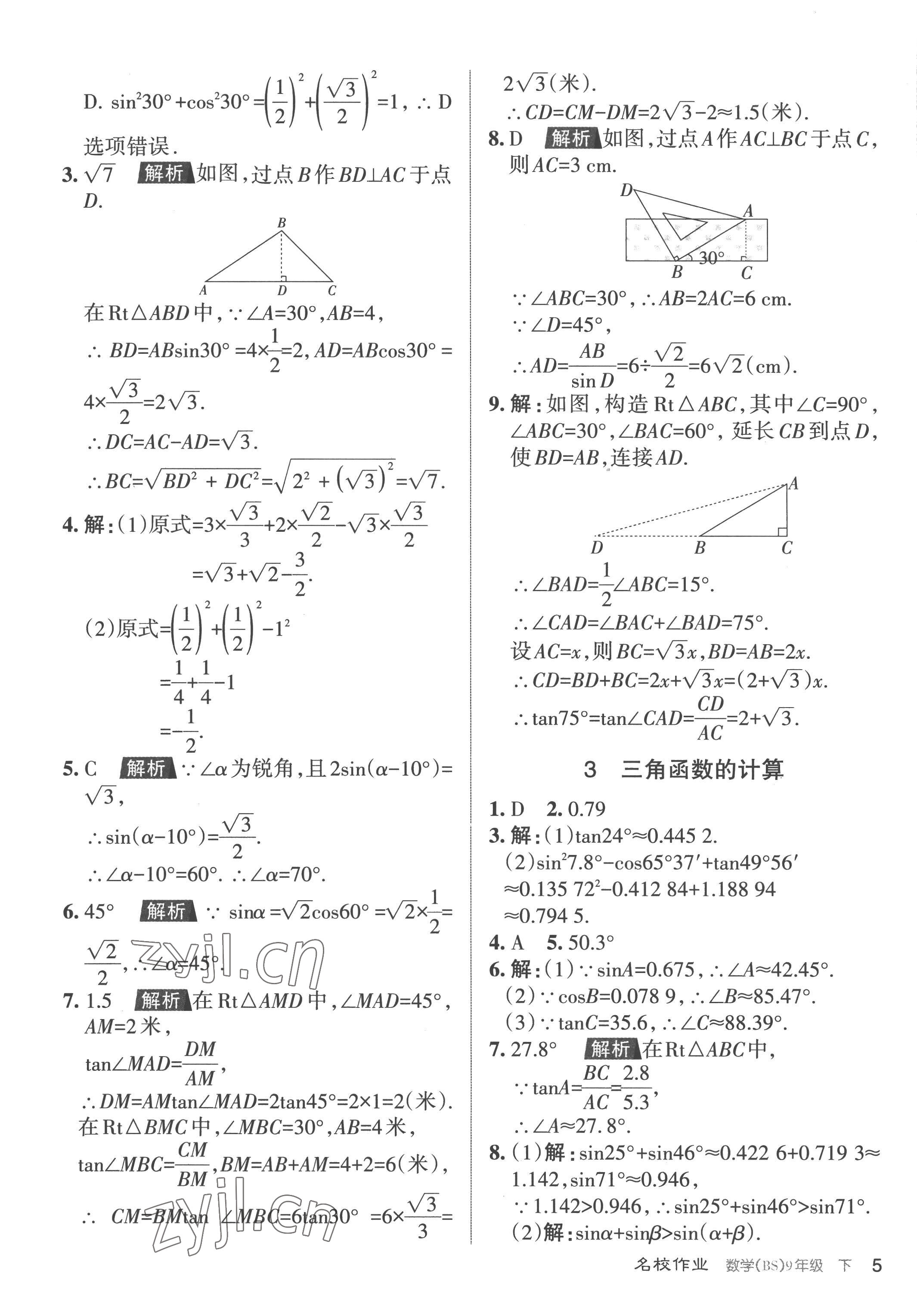 2023年名校作業(yè)九年級數(shù)學(xué)下冊北師大版山西專版 參考答案第5頁