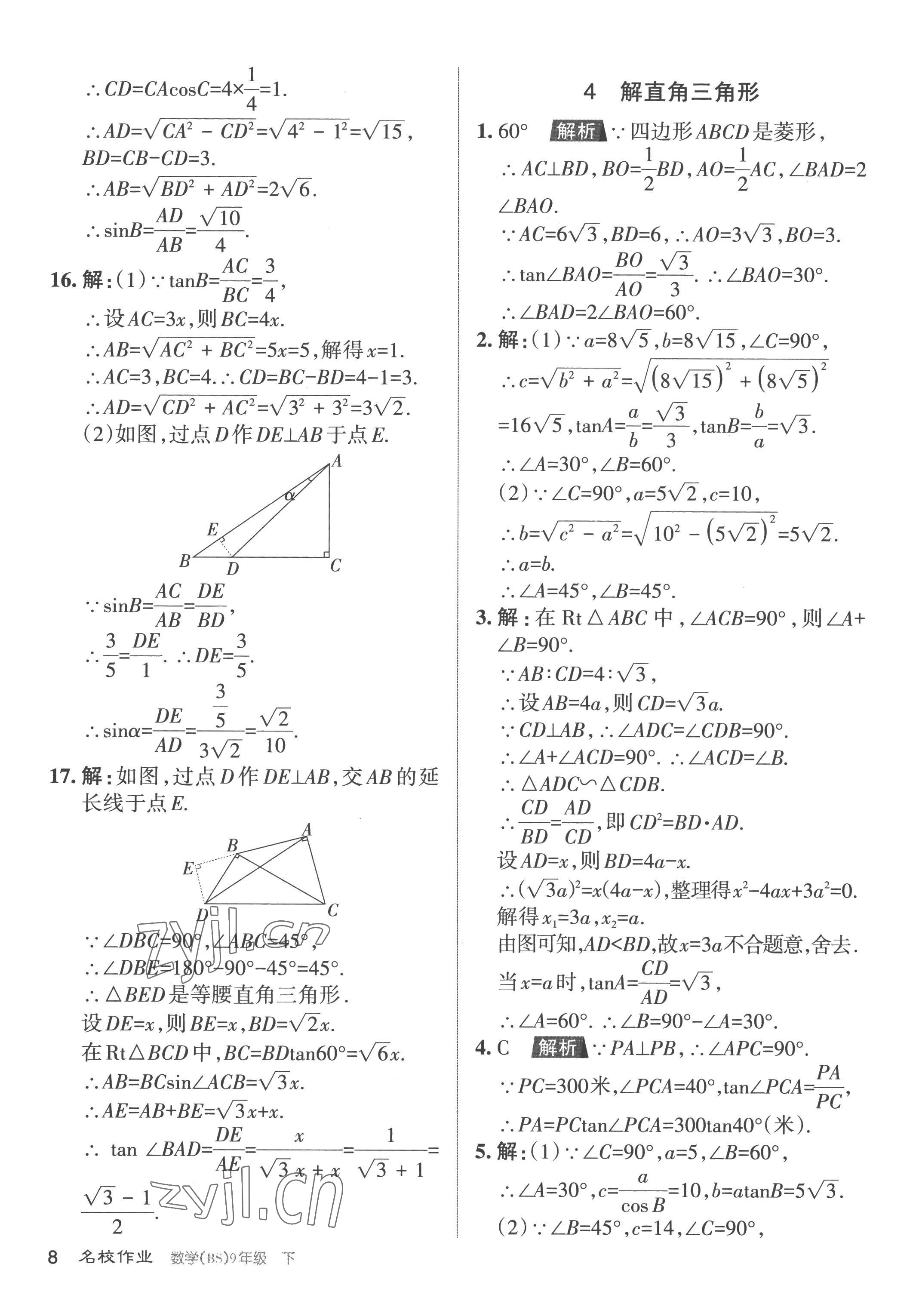 2023年名校作業(yè)九年級(jí)數(shù)學(xué)下冊(cè)北師大版山西專版 參考答案第8頁