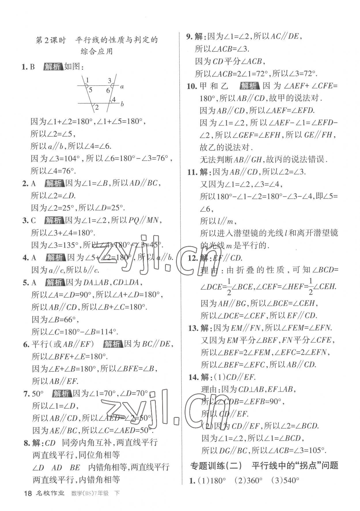 2023年名校作業(yè)七年級數(shù)學(xué)下冊北師大版山西專版 第18頁