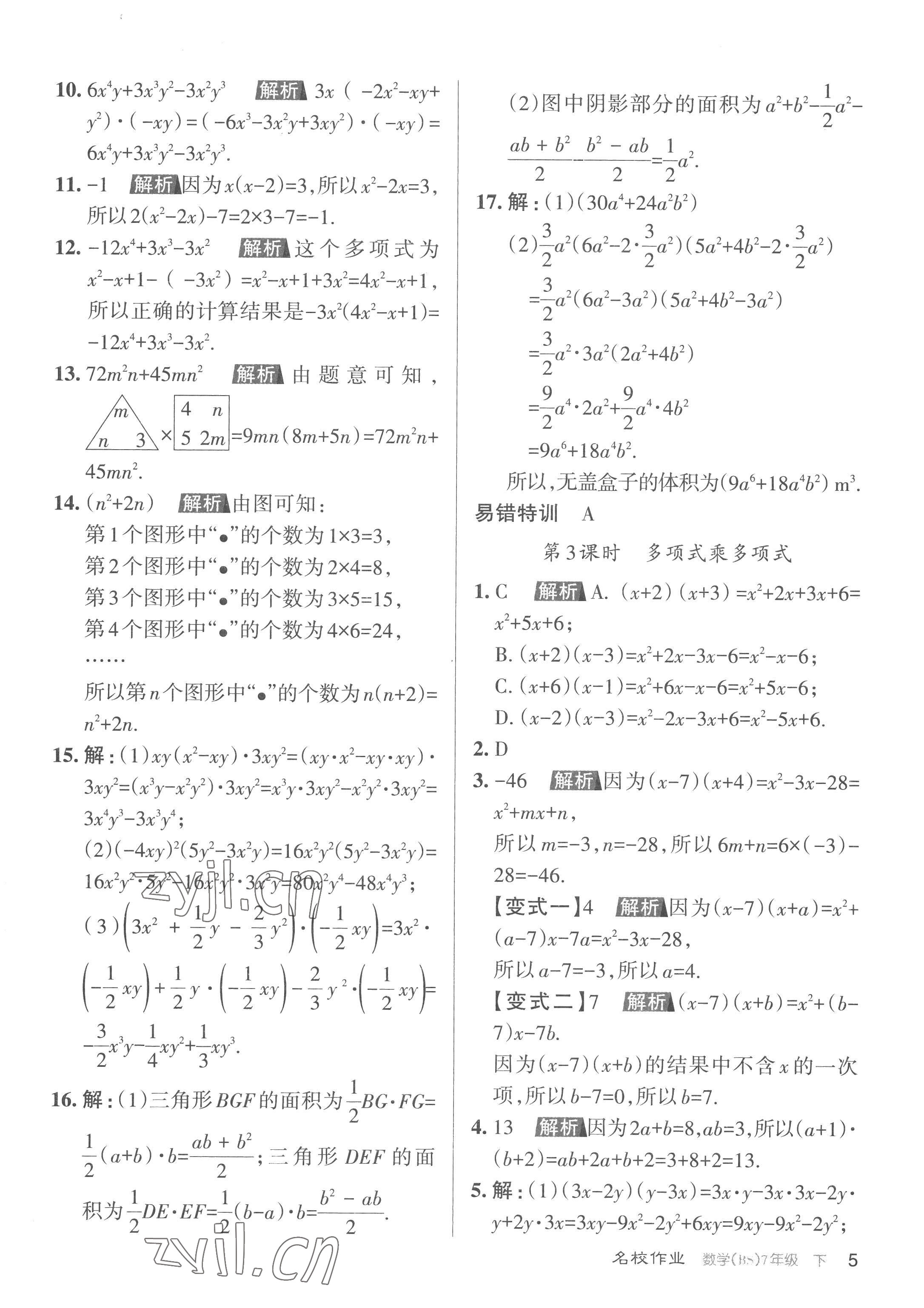 2023年名校作業(yè)七年級(jí)數(shù)學(xué)下冊(cè)北師大版山西專版 第5頁