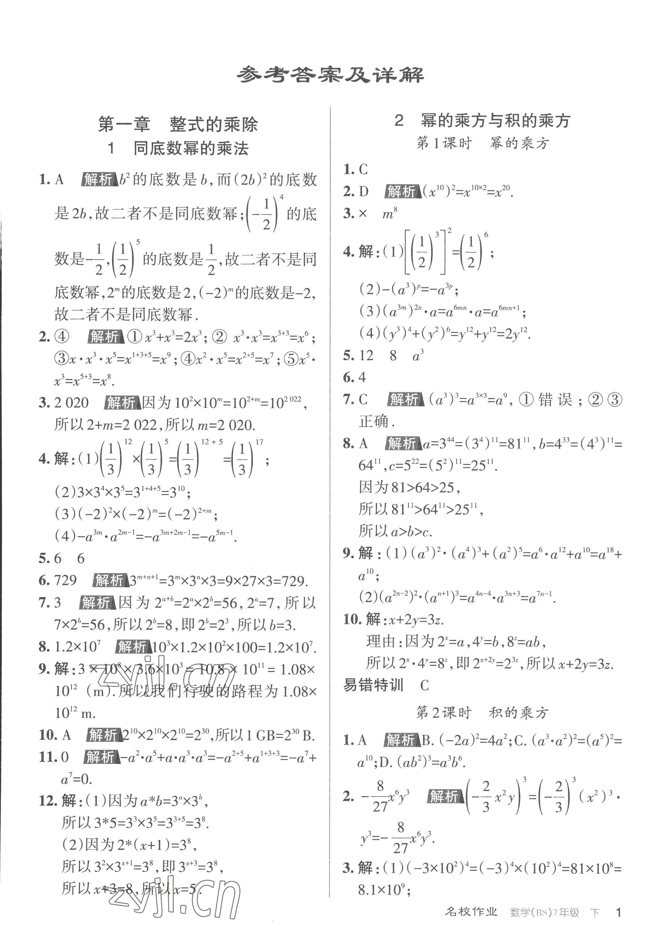 2023年名校作業(yè)七年級(jí)數(shù)學(xué)下冊(cè)北師大版山西專(zhuān)版 第1頁(yè)