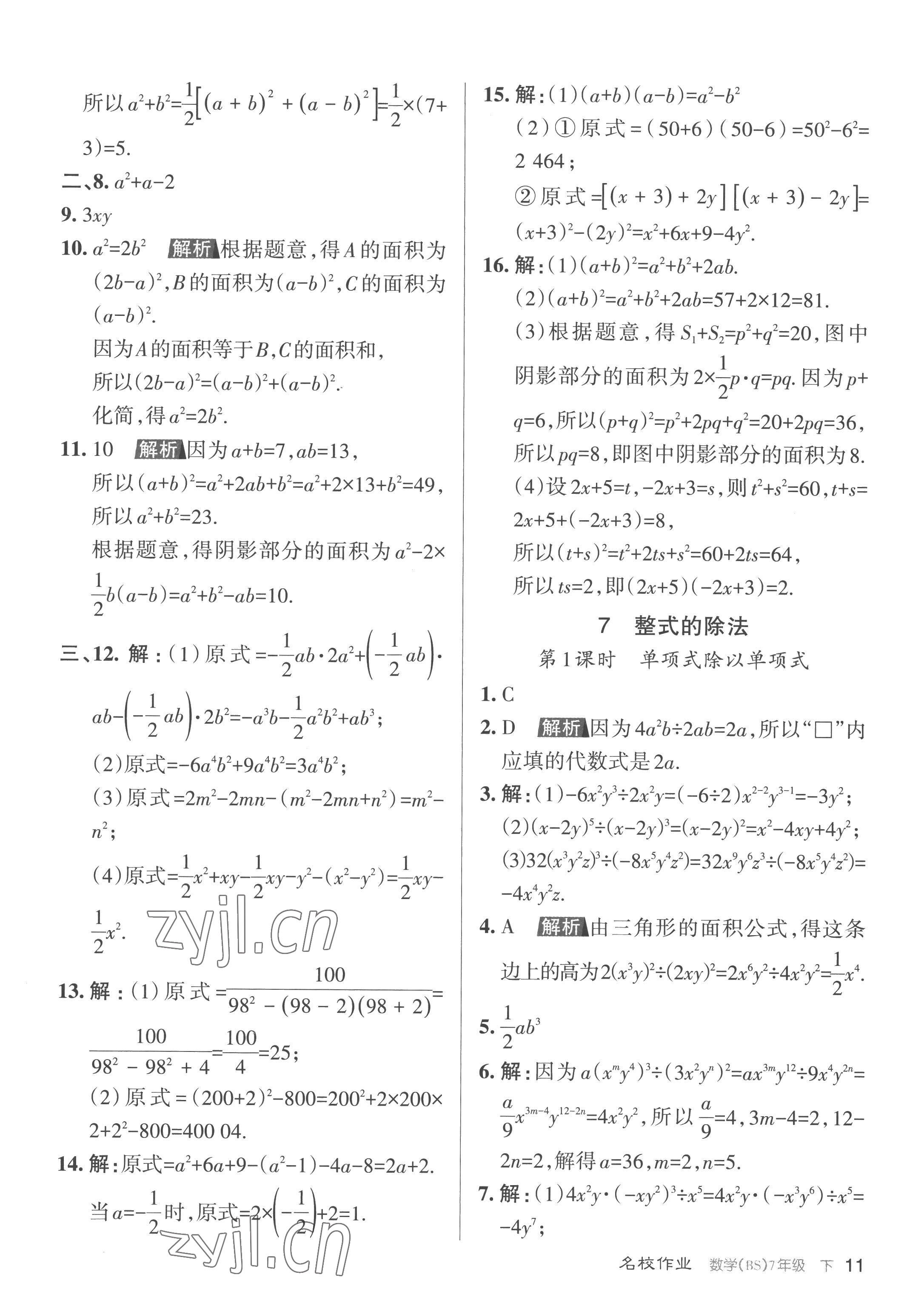 2023年名校作業(yè)七年級(jí)數(shù)學(xué)下冊(cè)北師大版山西專版 第11頁(yè)