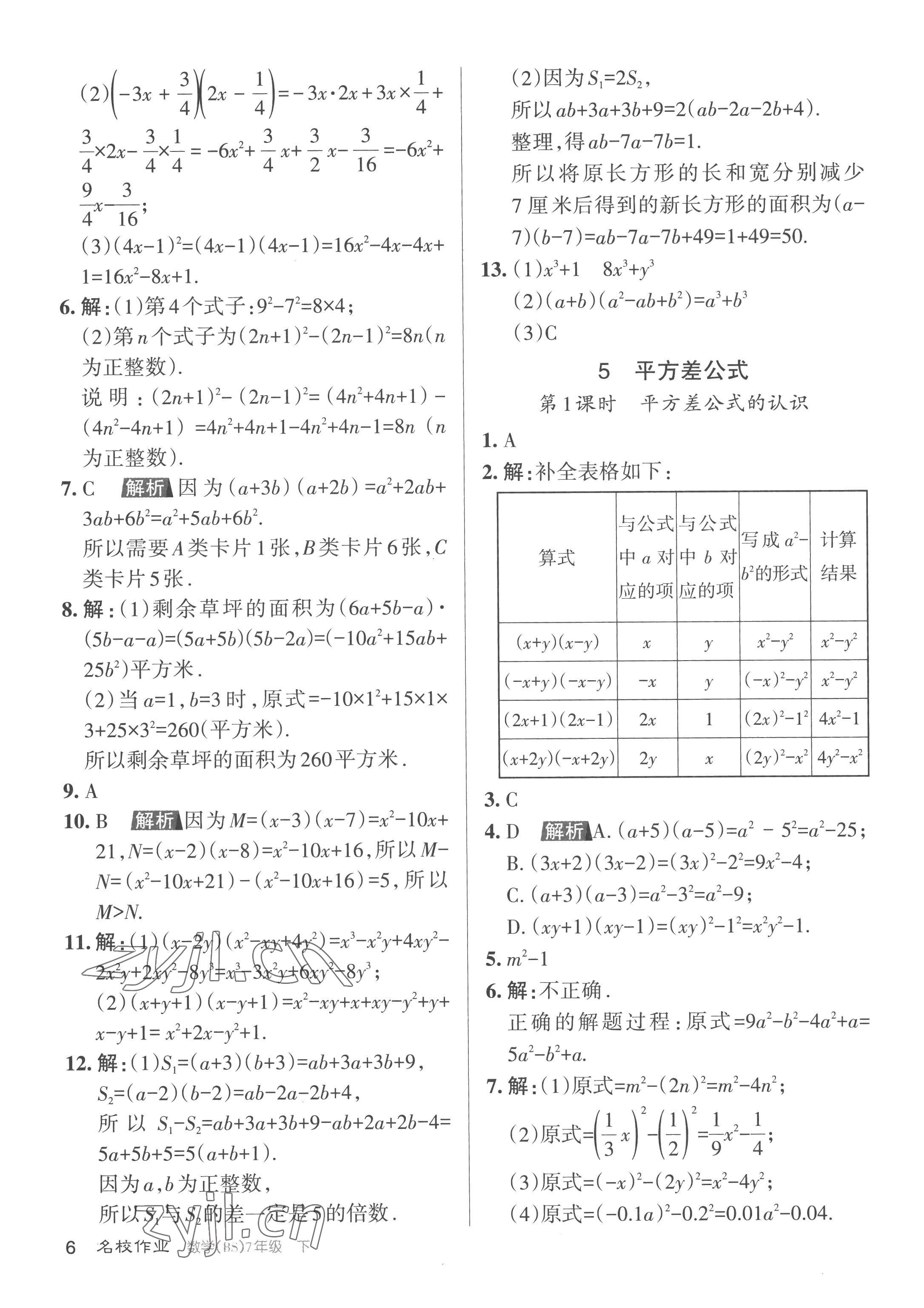 2023年名校作業(yè)七年級數(shù)學下冊北師大版山西專版 第6頁