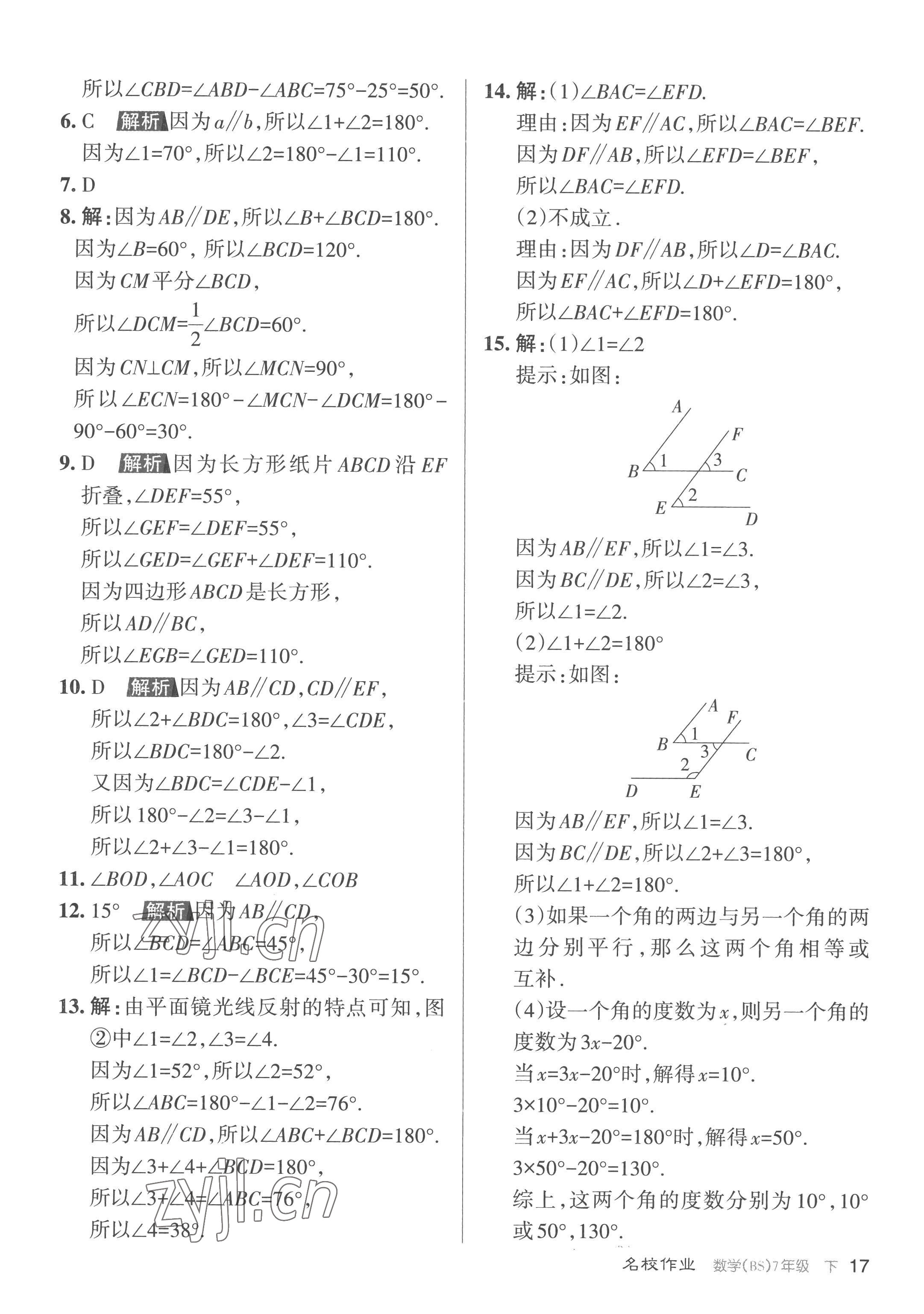 2023年名校作業(yè)七年級(jí)數(shù)學(xué)下冊(cè)北師大版山西專(zhuān)版 第17頁(yè)