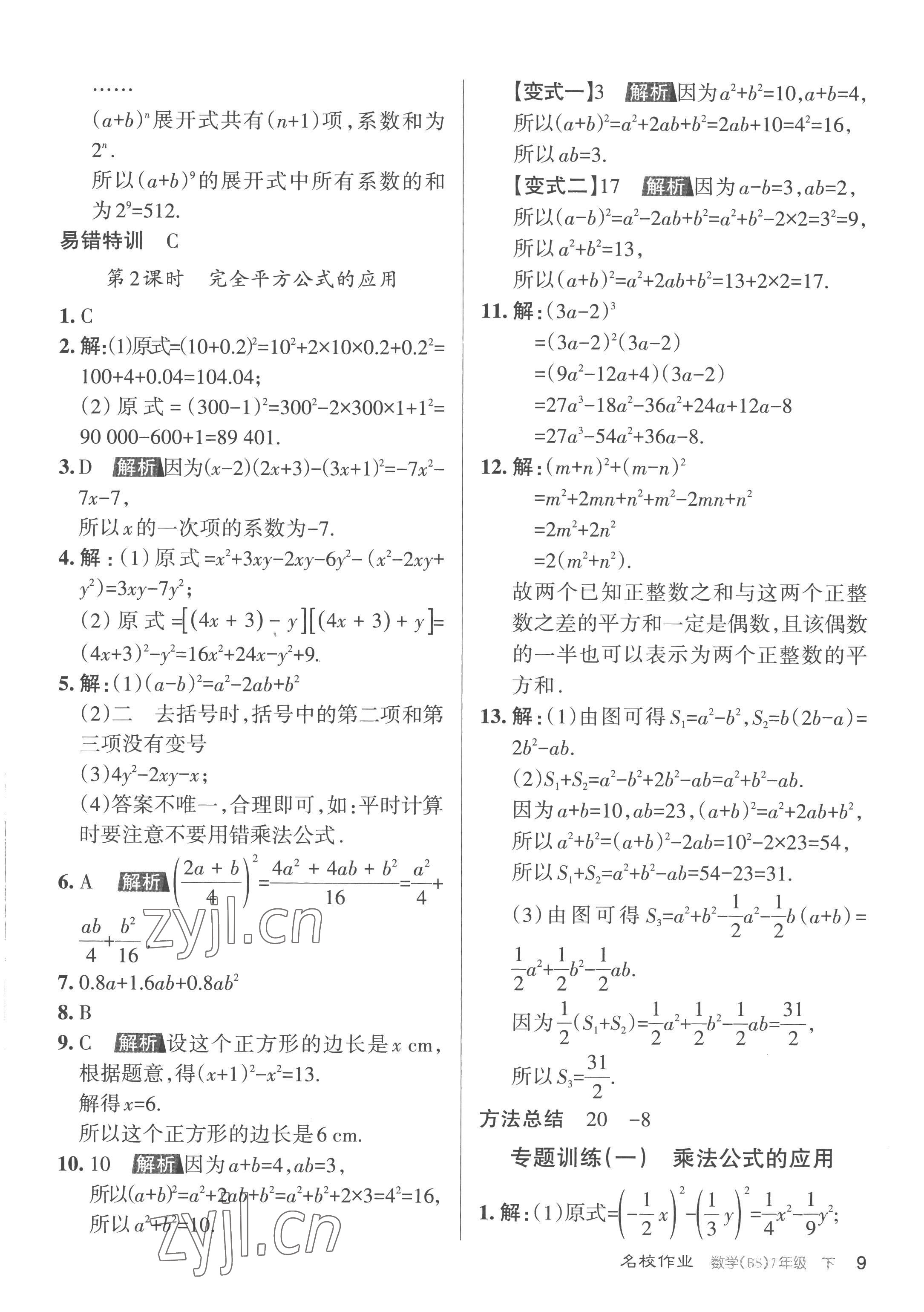 2023年名校作業(yè)七年級數學下冊北師大版山西專版 第9頁
