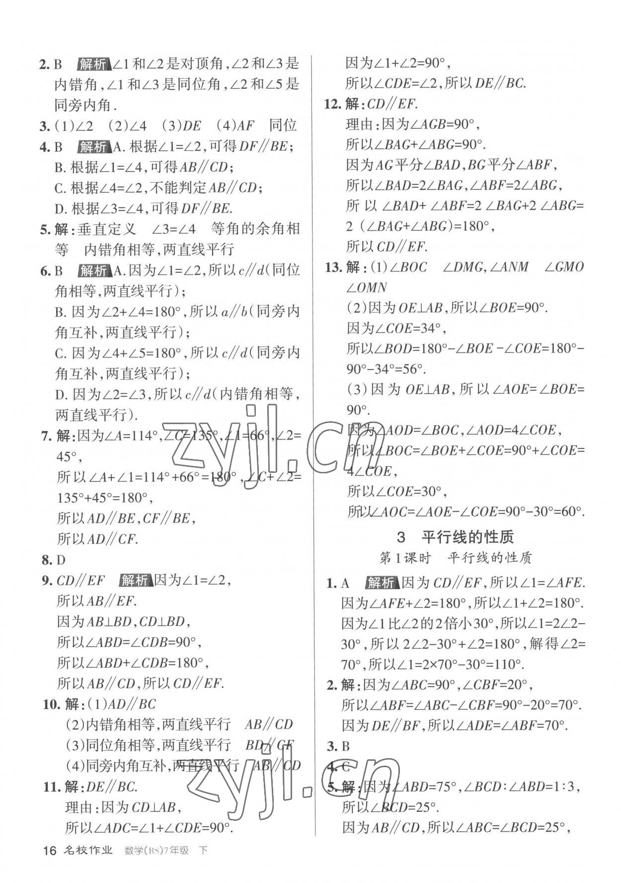 2023年名校作業(yè)七年級數(shù)學(xué)下冊北師大版山西專版 第16頁