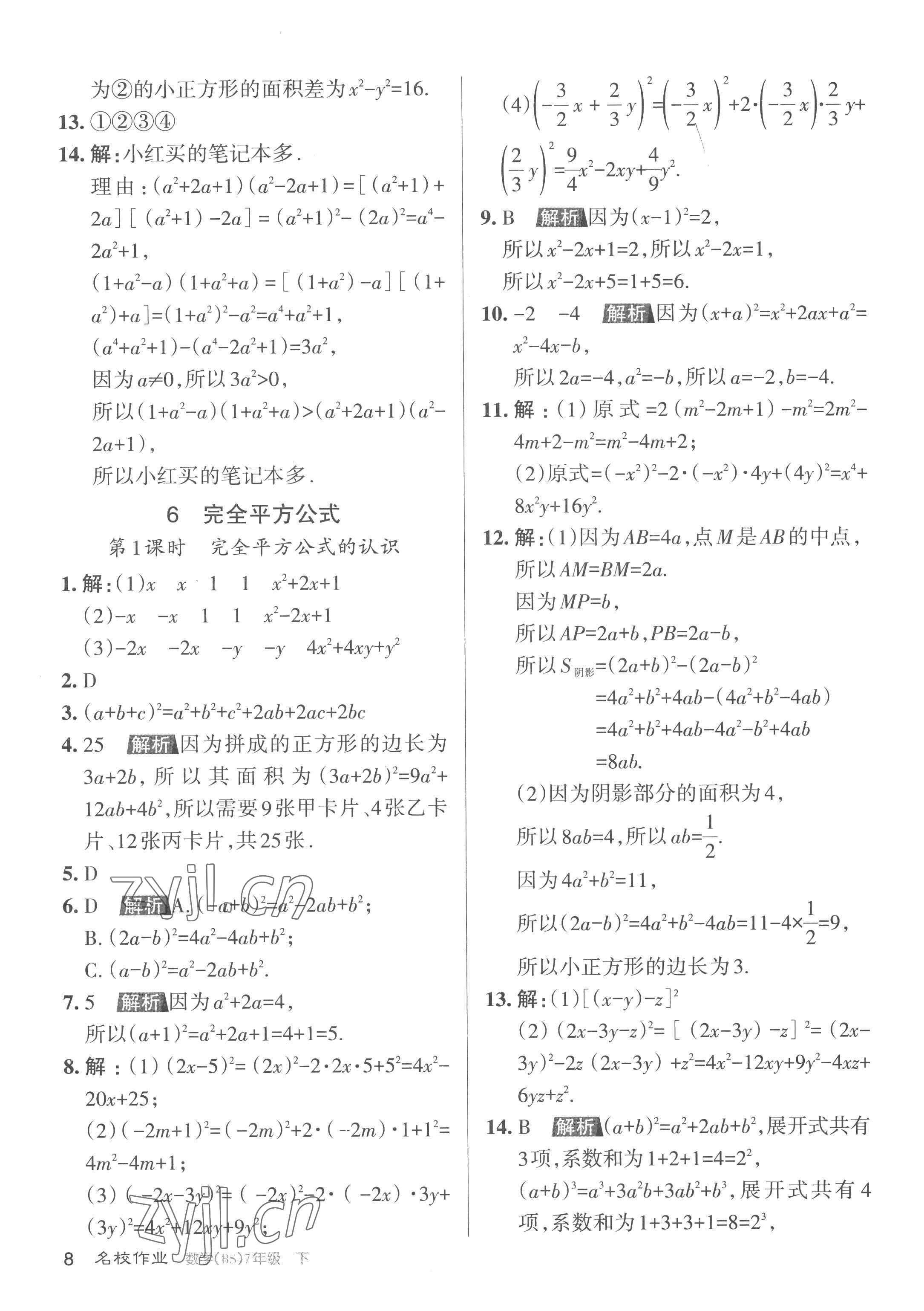 2023年名校作業(yè)七年級數(shù)學(xué)下冊北師大版山西專版 第8頁