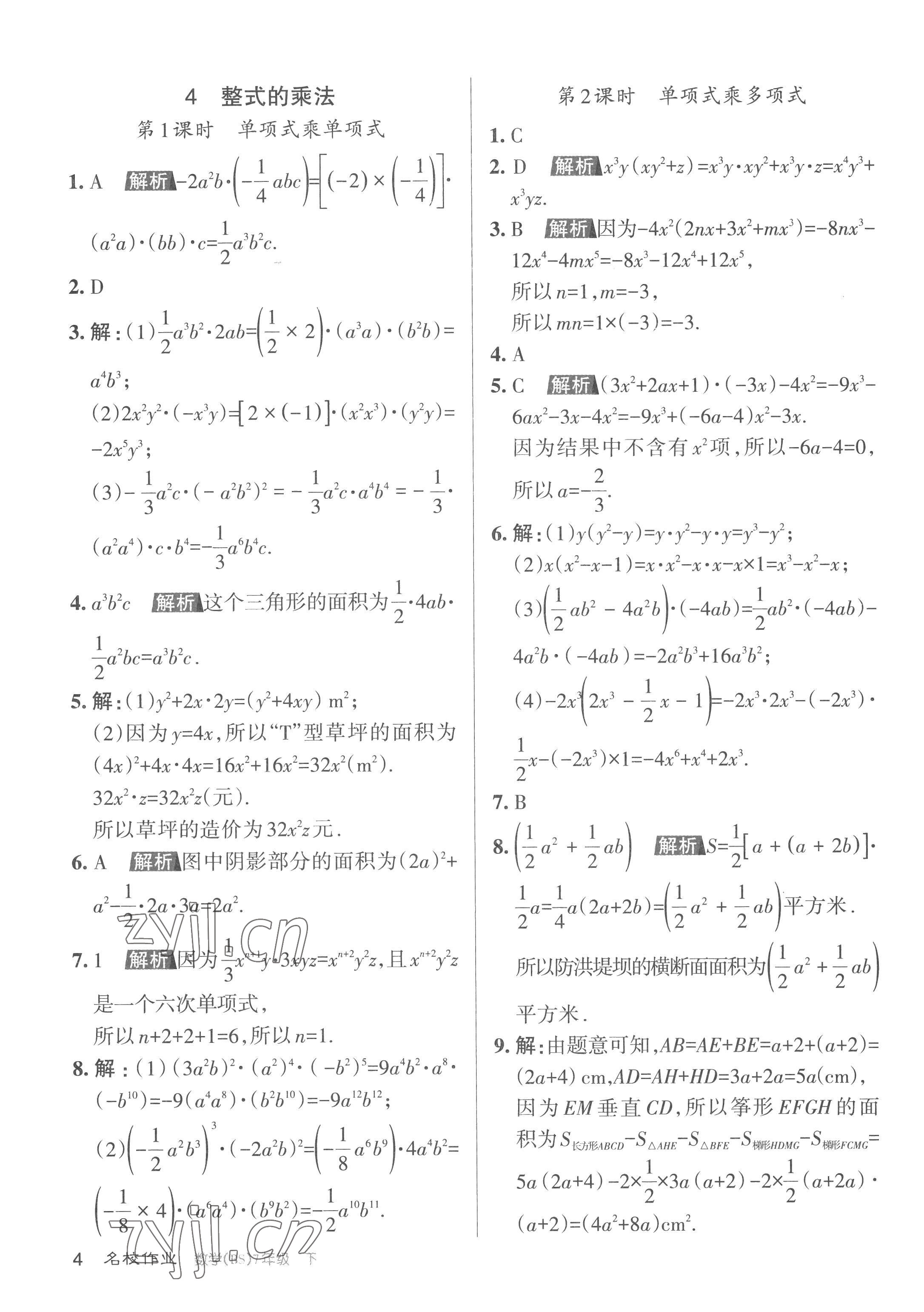 2023年名校作業(yè)七年級數(shù)學(xué)下冊北師大版山西專版 第4頁