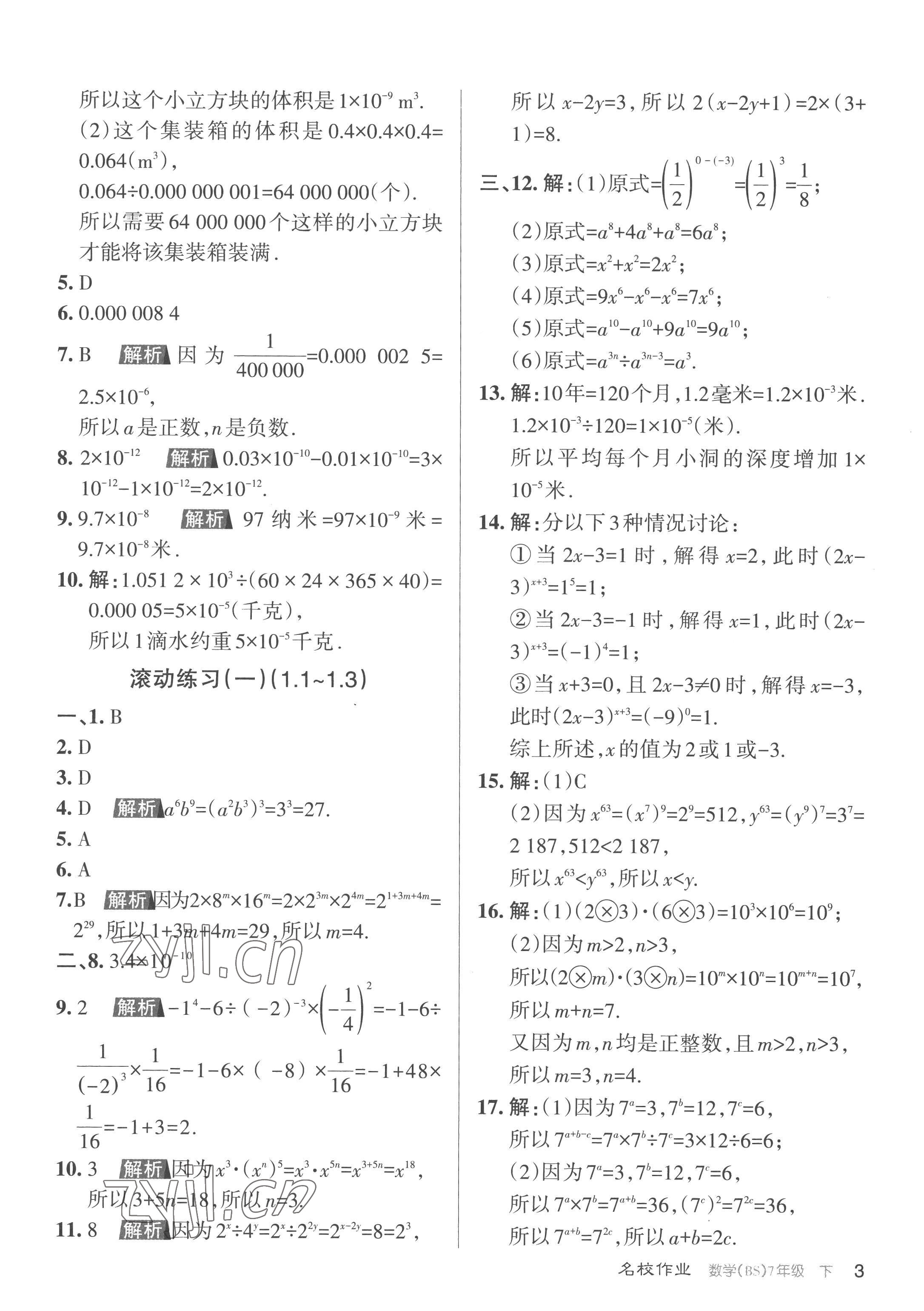 2023年名校作業(yè)七年級數(shù)學下冊北師大版山西專版 第3頁