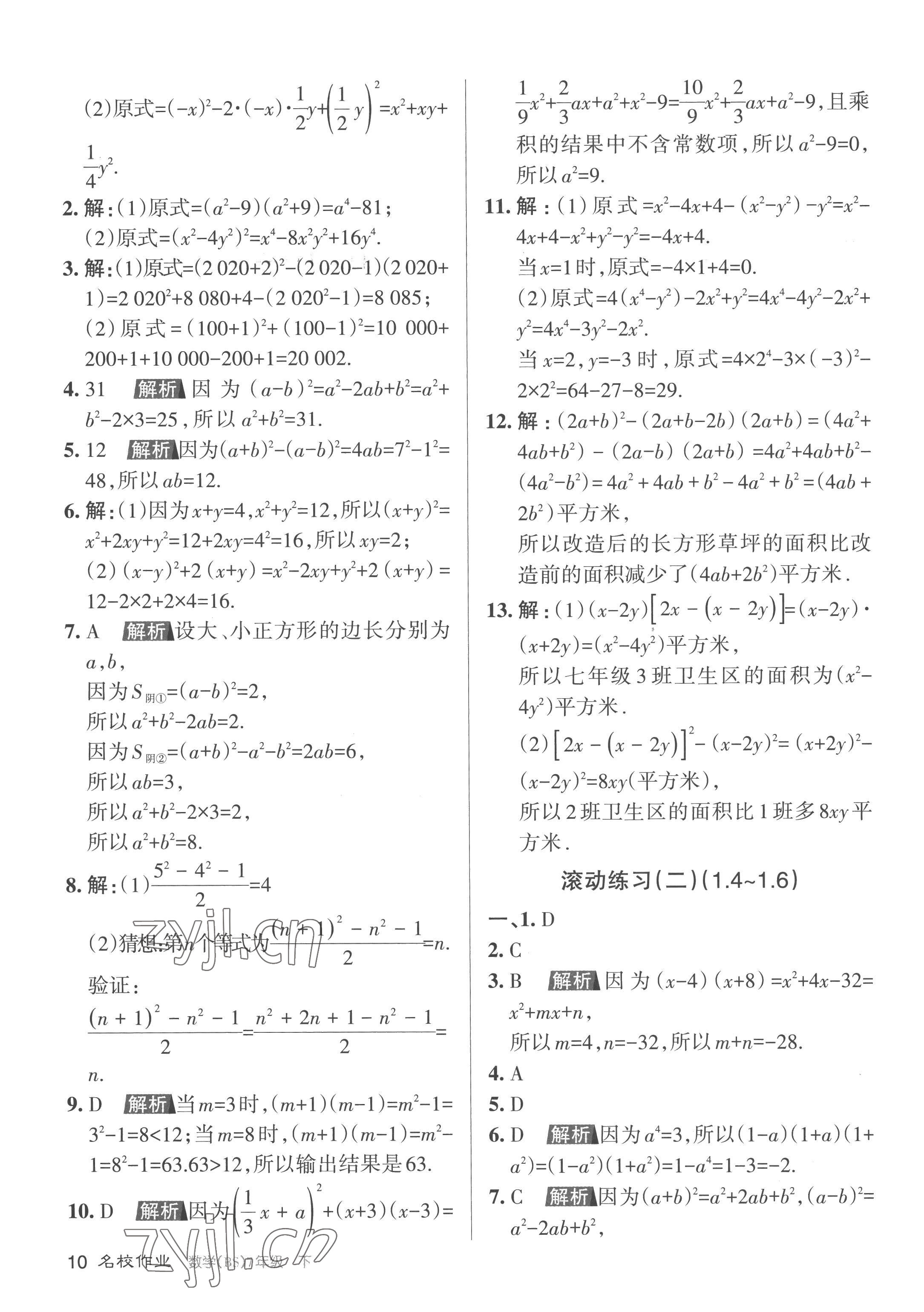 2023年名校作業(yè)七年級數學下冊北師大版山西專版 第10頁