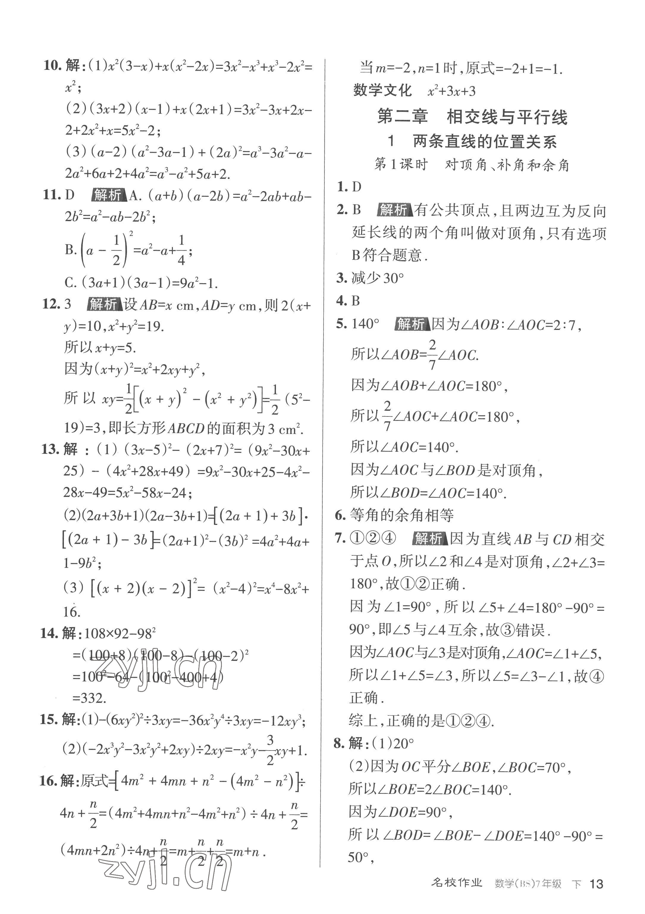 2023年名校作業(yè)七年級數學下冊北師大版山西專版 第13頁