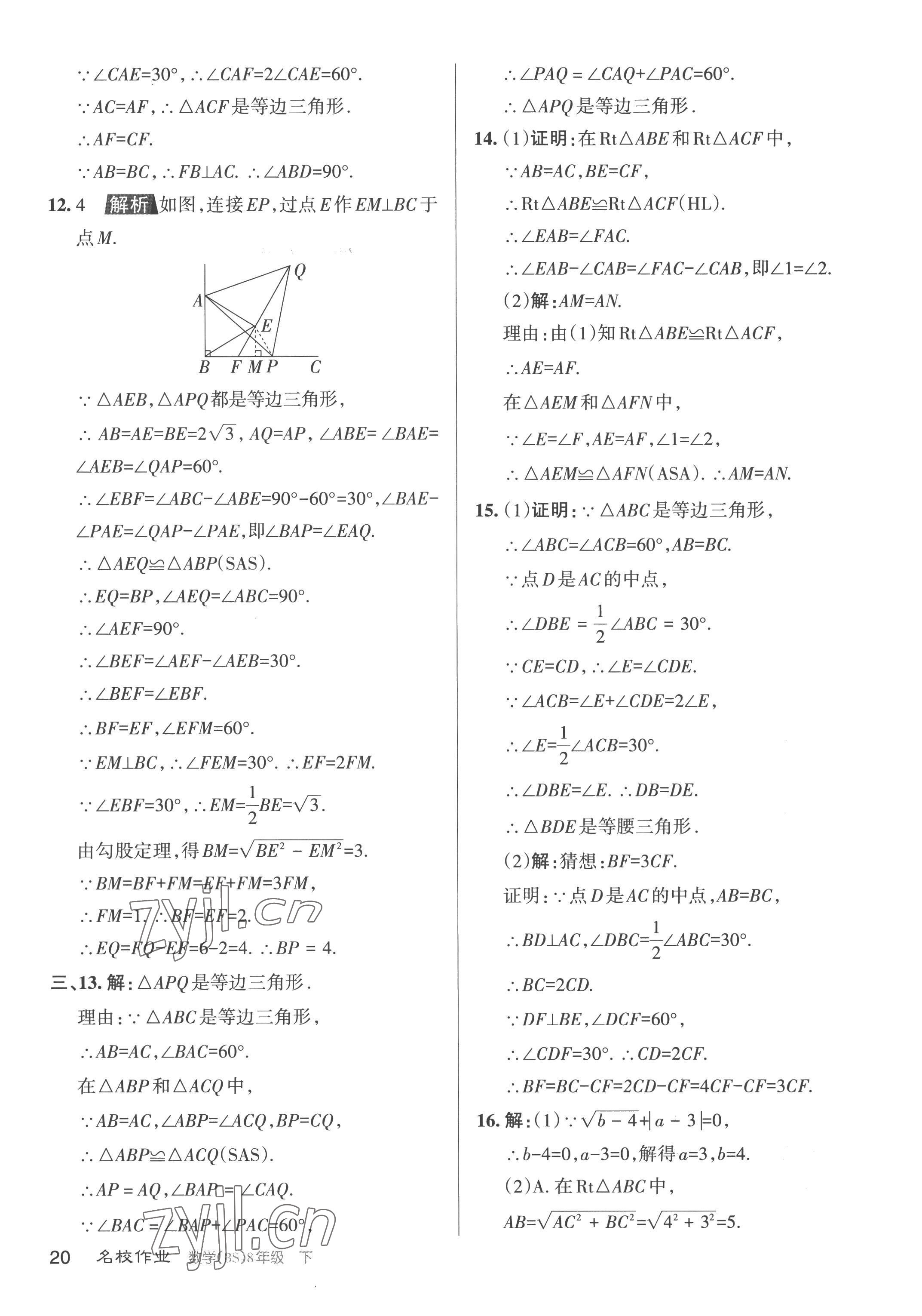 2023年名校作業(yè)八年級數(shù)學(xué)下冊北師大版山西專版 第20頁