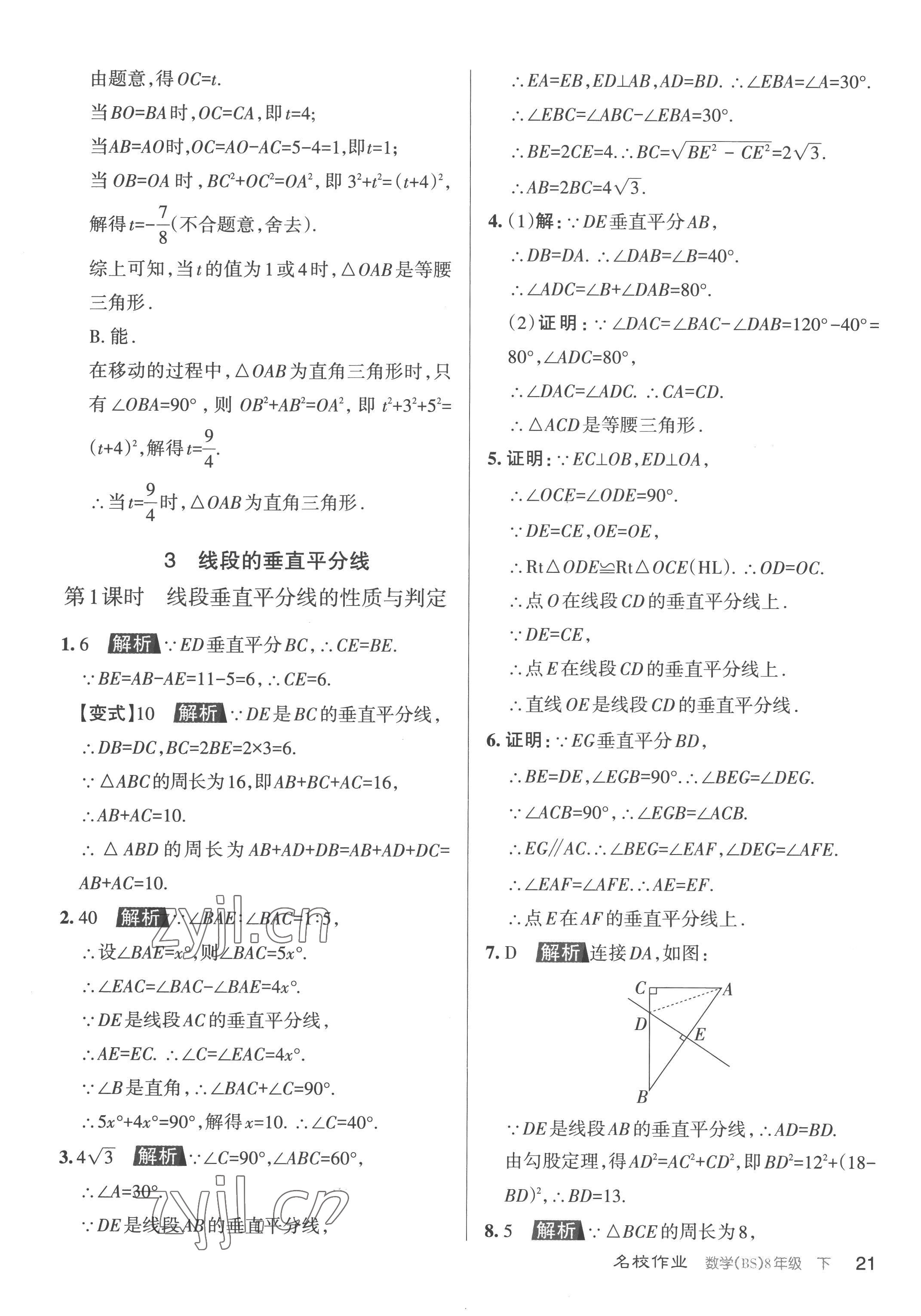 2023年名校作業(yè)八年級(jí)數(shù)學(xué)下冊(cè)北師大版山西專版 第21頁(yè)