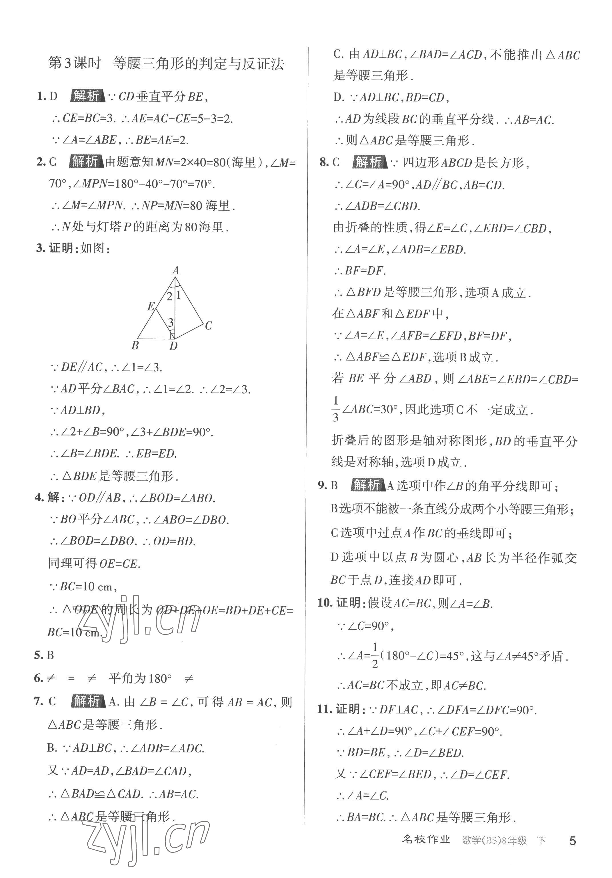 2023年名校作業(yè)八年級數(shù)學(xué)下冊北師大版山西專版 第5頁