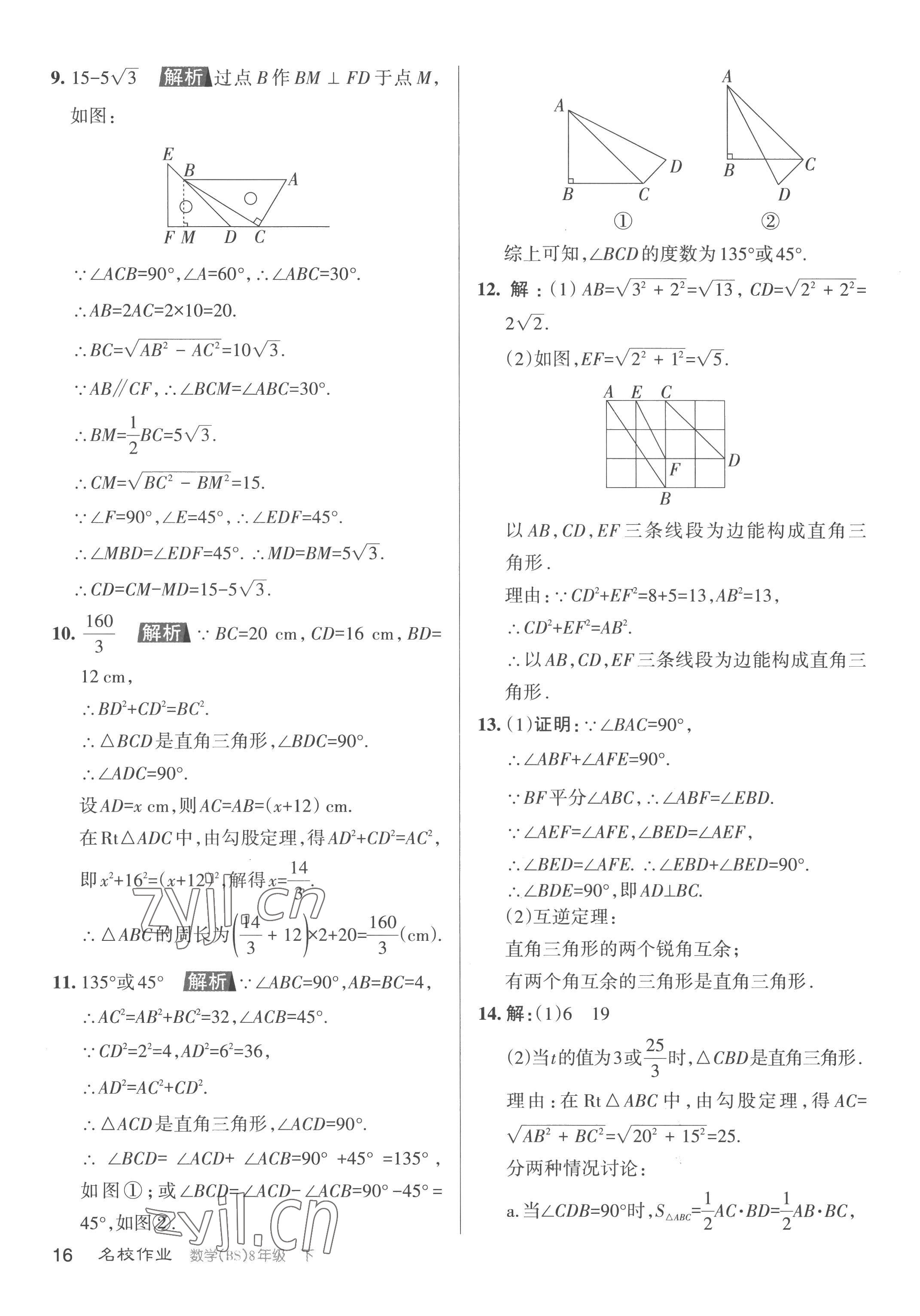 2023年名校作業(yè)八年級(jí)數(shù)學(xué)下冊(cè)北師大版山西專版 第16頁